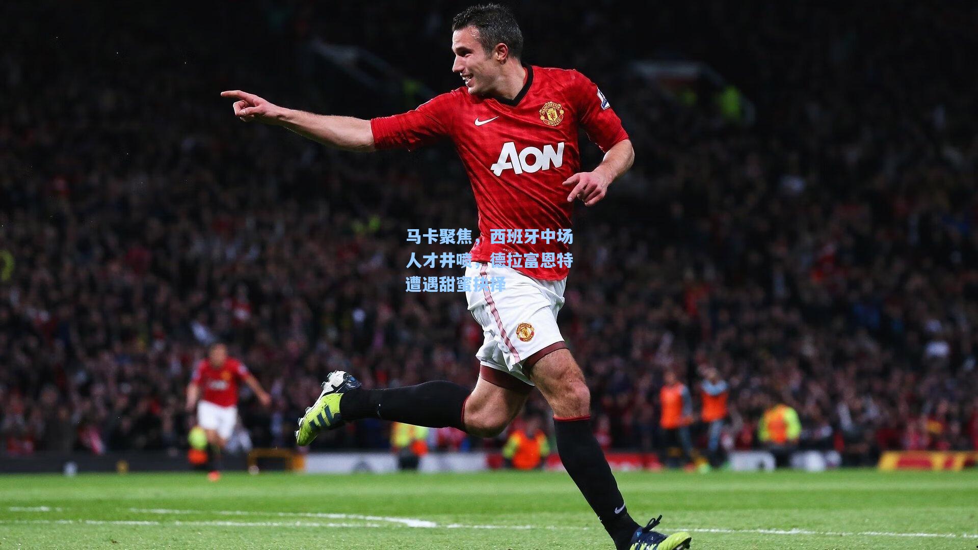 马卡聚焦，西班牙中场人才井喷，德拉富恩特遭遇甜蜜抉择
