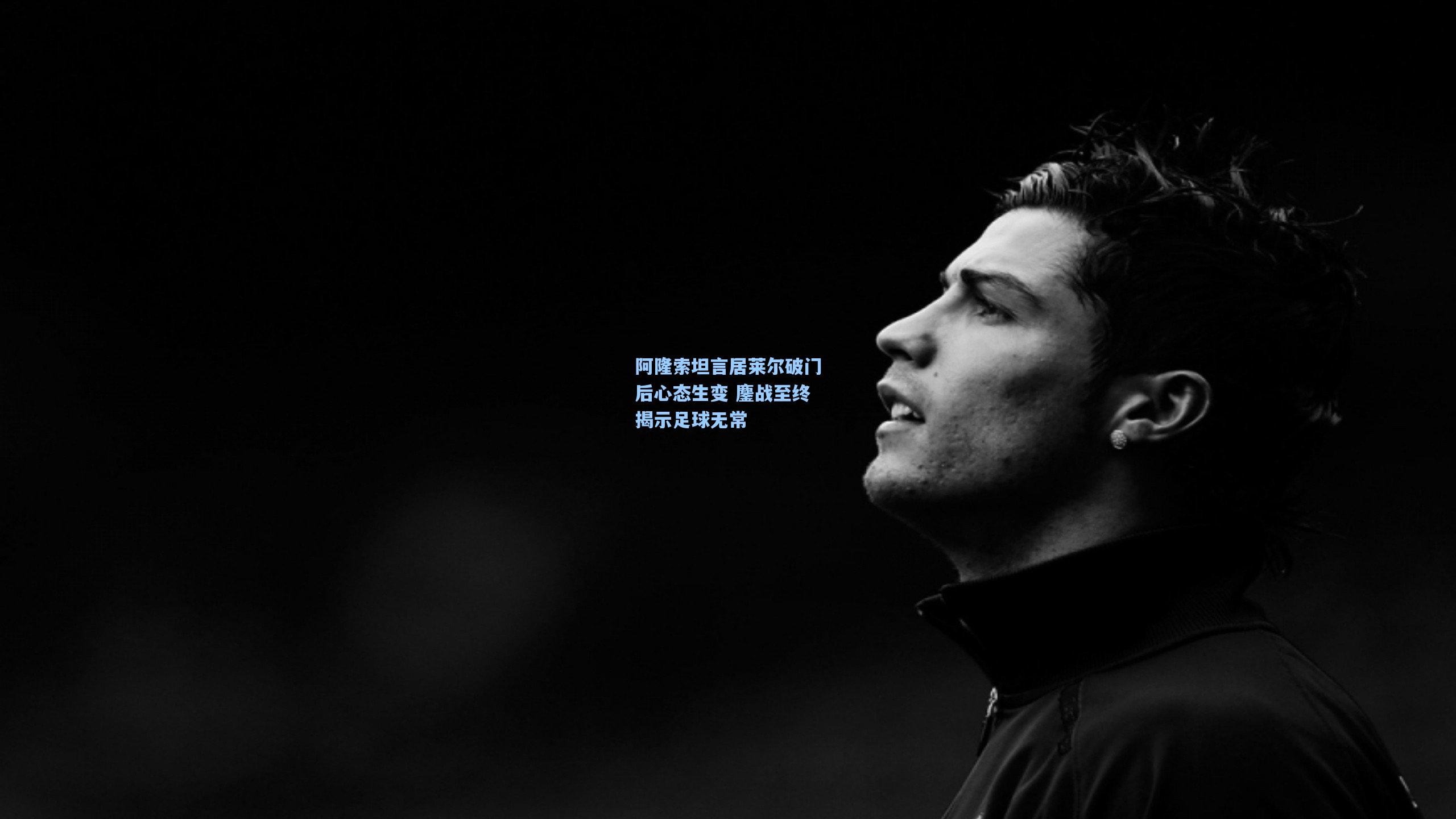 阿隆索坦言居莱尔破门后心态生变 鏖战至终揭示足球无常