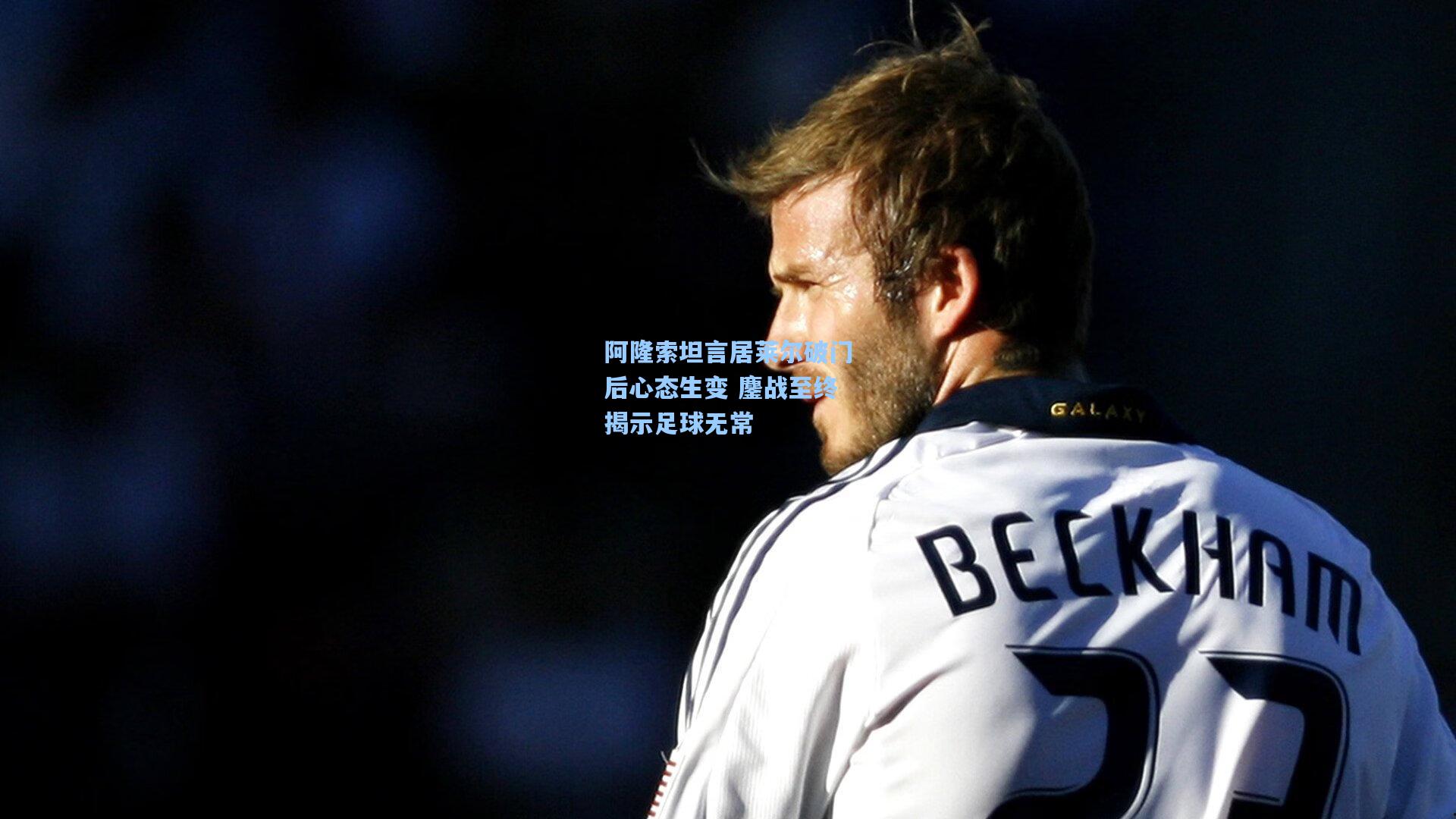 阿隆索坦言居莱尔破门后心态生变 鏖战至终揭示足球无常