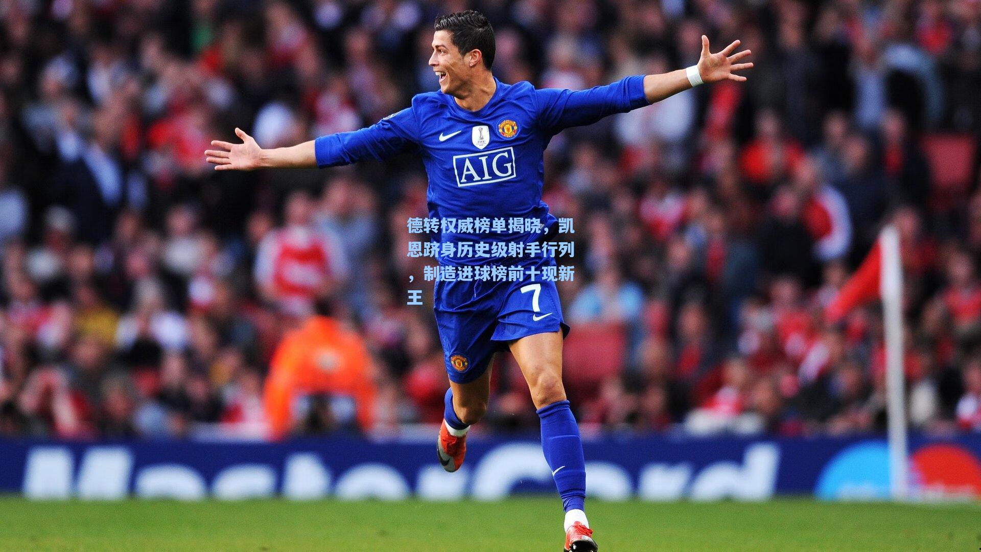 德转权威榜单揭晓，凯恩跻身历史级射手行列，制造进球榜前十现新王