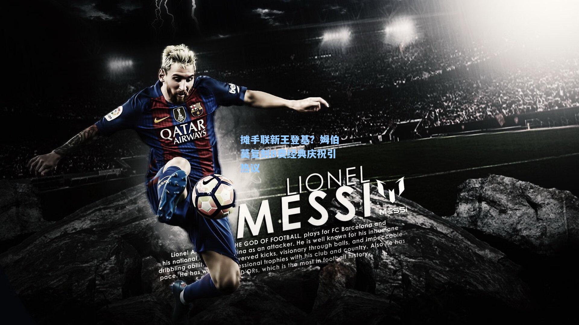 摊手联新王登基？姆伯莫复刻B费经典庆祝引热议