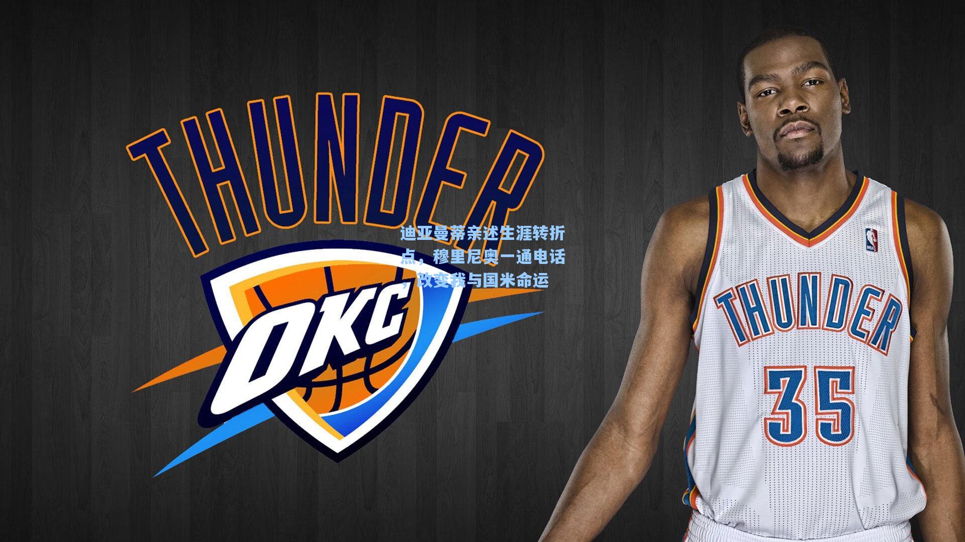 迪亚曼蒂亲述生涯转折点，穆里尼奥一通电话，改变我与国米命运