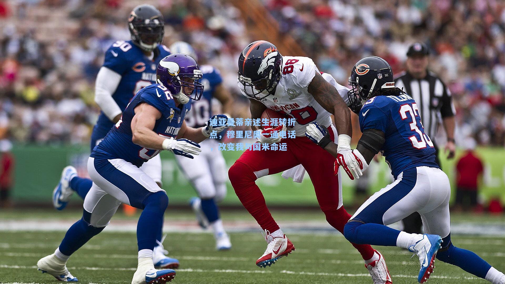 迪亚曼蒂亲述生涯转折点，穆里尼奥一通电话，改变我与国米命运