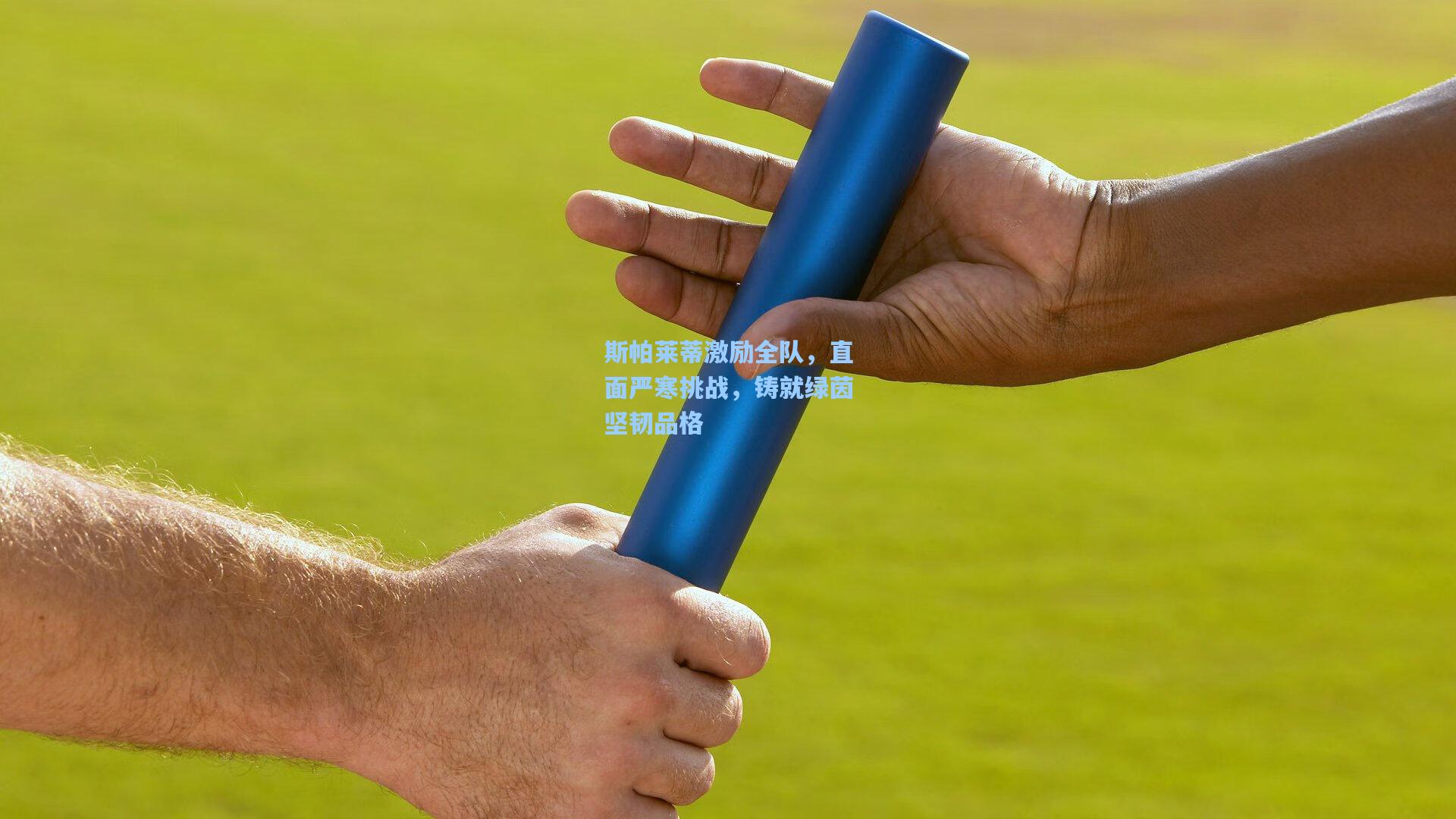 斯帕莱蒂激励全队，直面严寒挑战，铸就绿茵坚韧品格