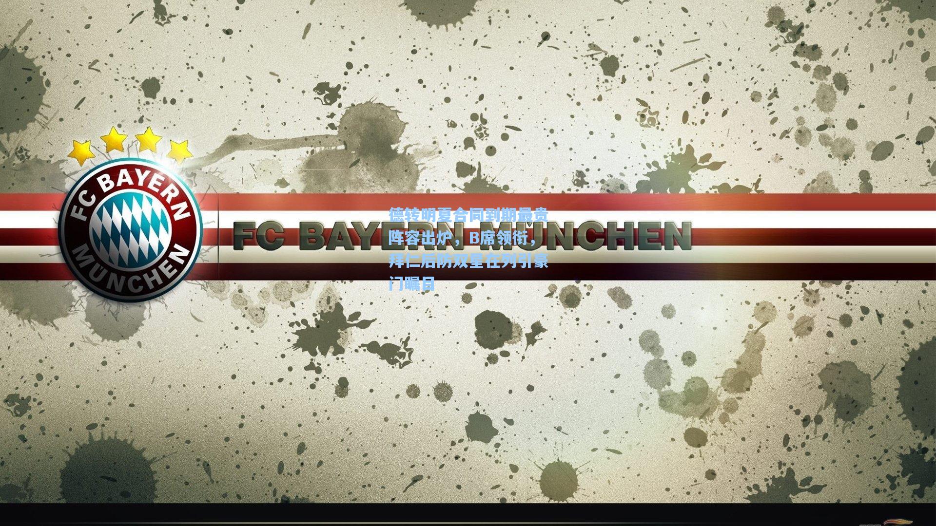 德转明夏合同到期最贵阵容出炉，B席领衔，拜仁后防双星在列引豪门瞩目