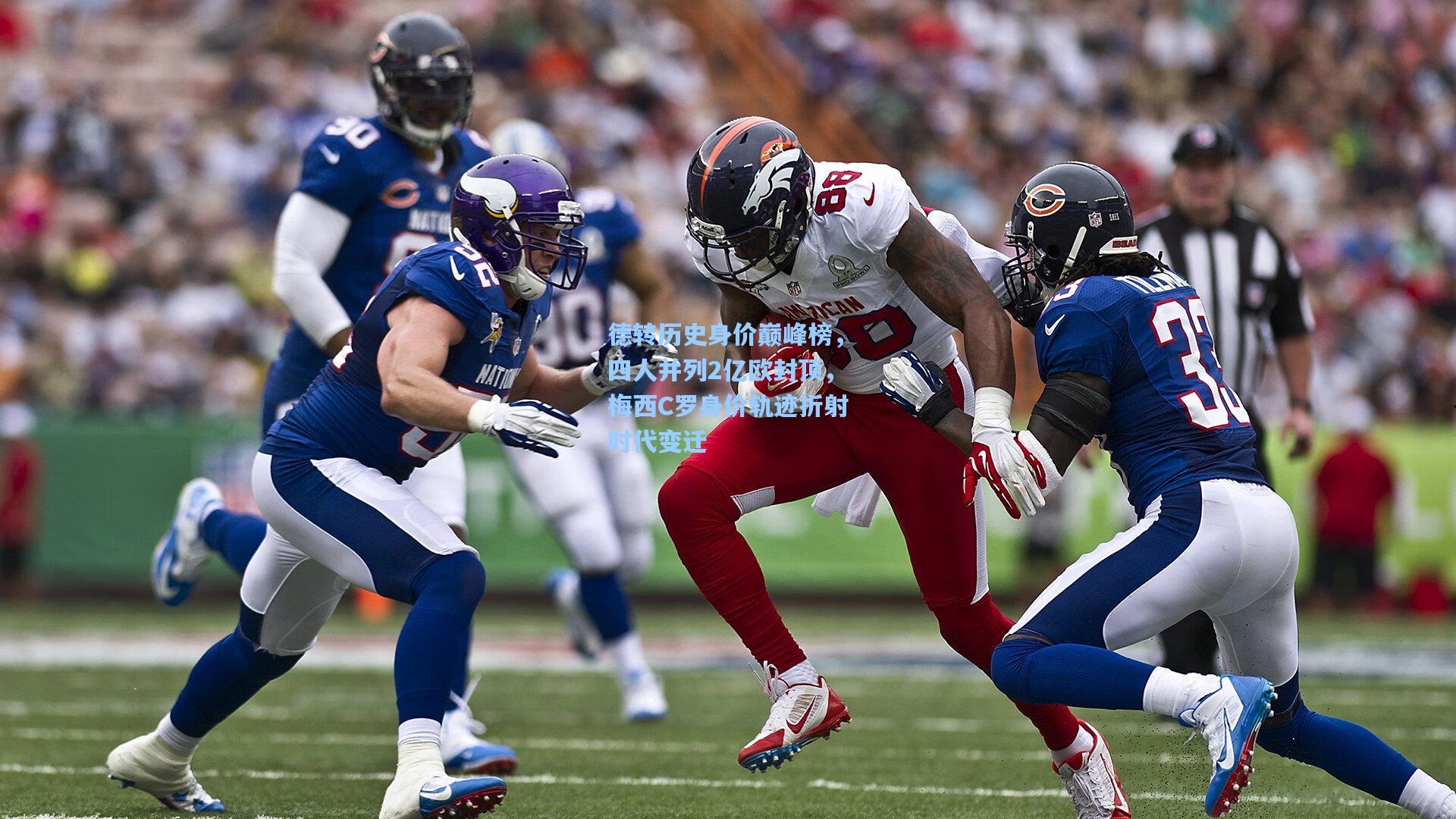 德转历史身价巅峰榜，四人并列2亿欧封顶，梅西C罗身价轨迹折射时代变迁