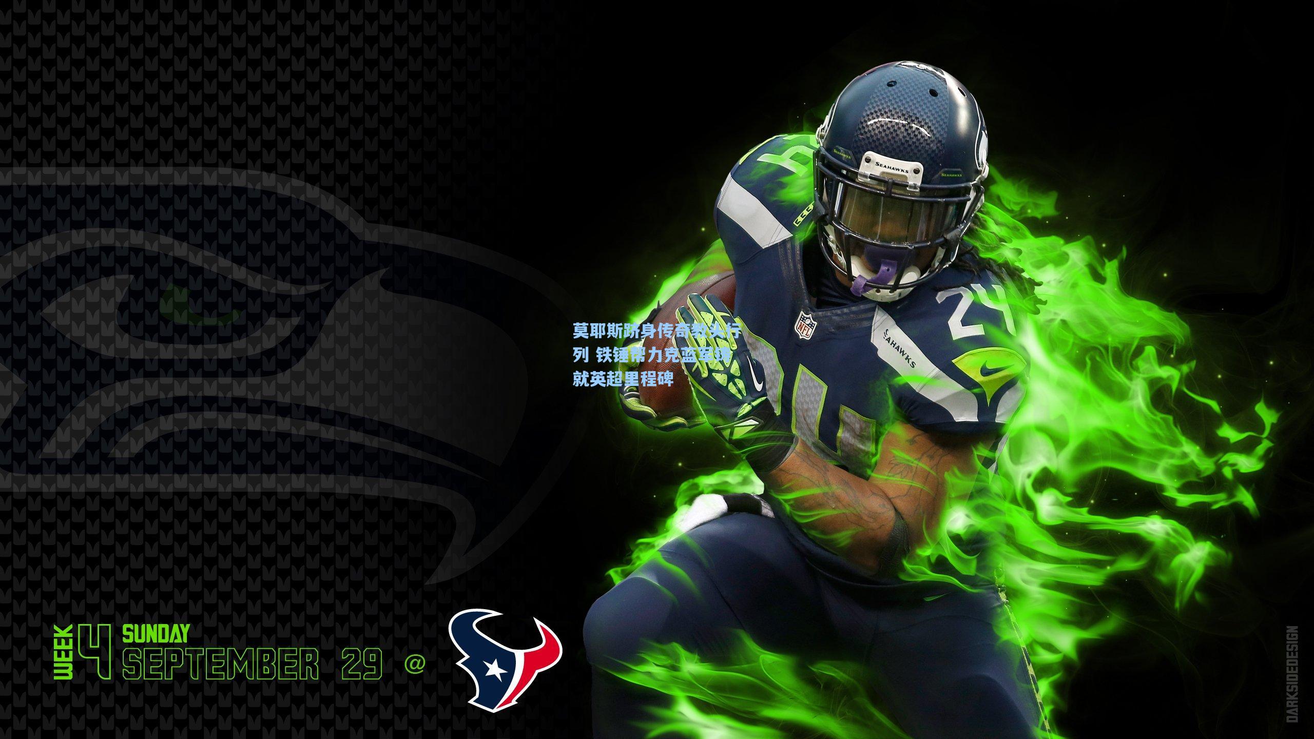 莫耶斯跻身传奇教头行列 铁锤帮力克蓝军铸就英超里程碑