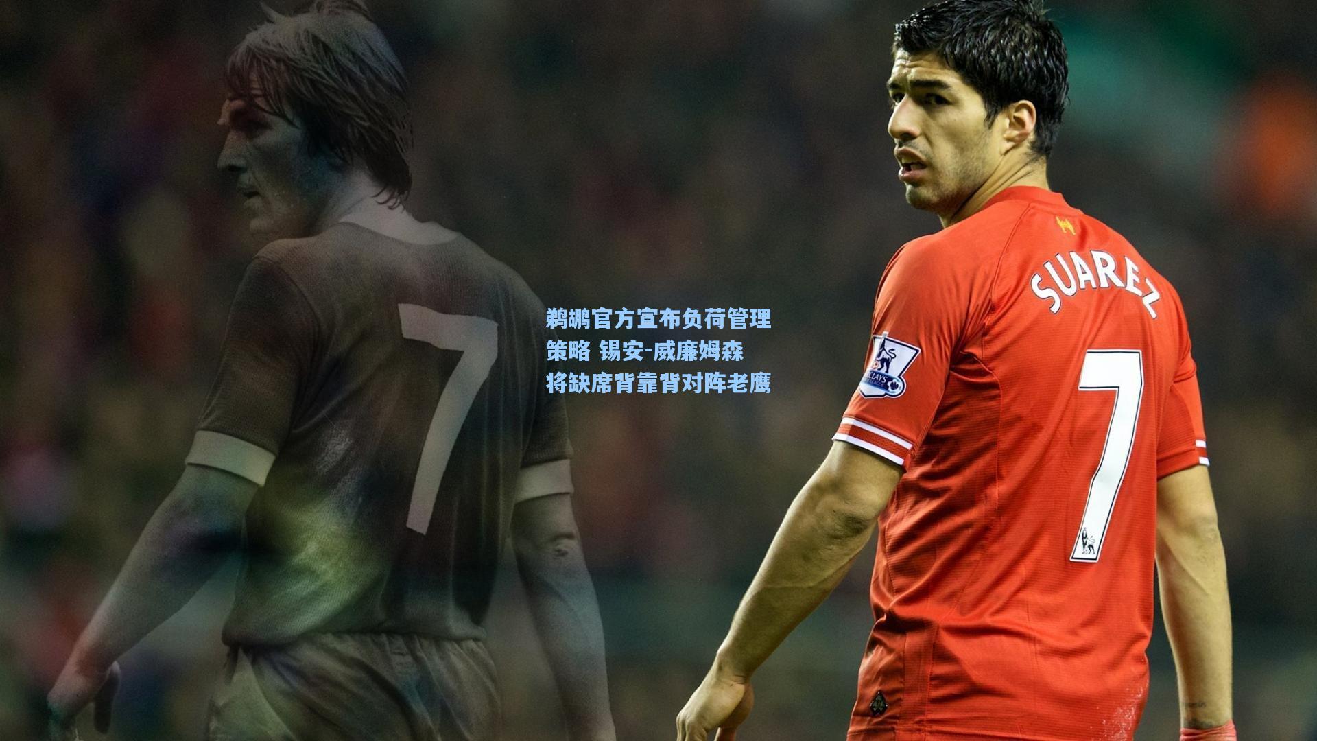 鹈鹕官方宣布负荷管理策略 锡安-威廉姆森将缺席背靠背对阵老鹰