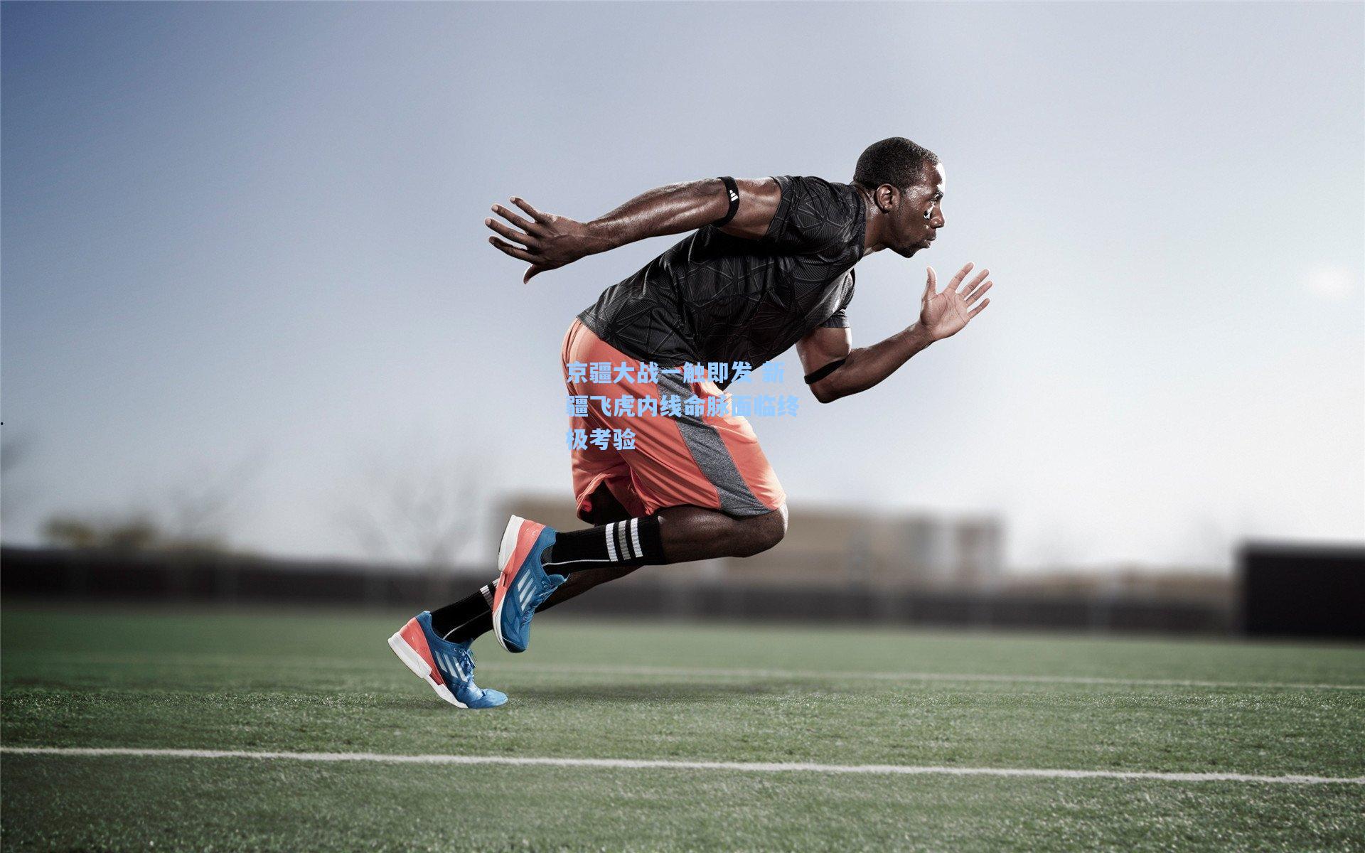 京疆大战一触即发 新疆飞虎内线命脉面临终极考验