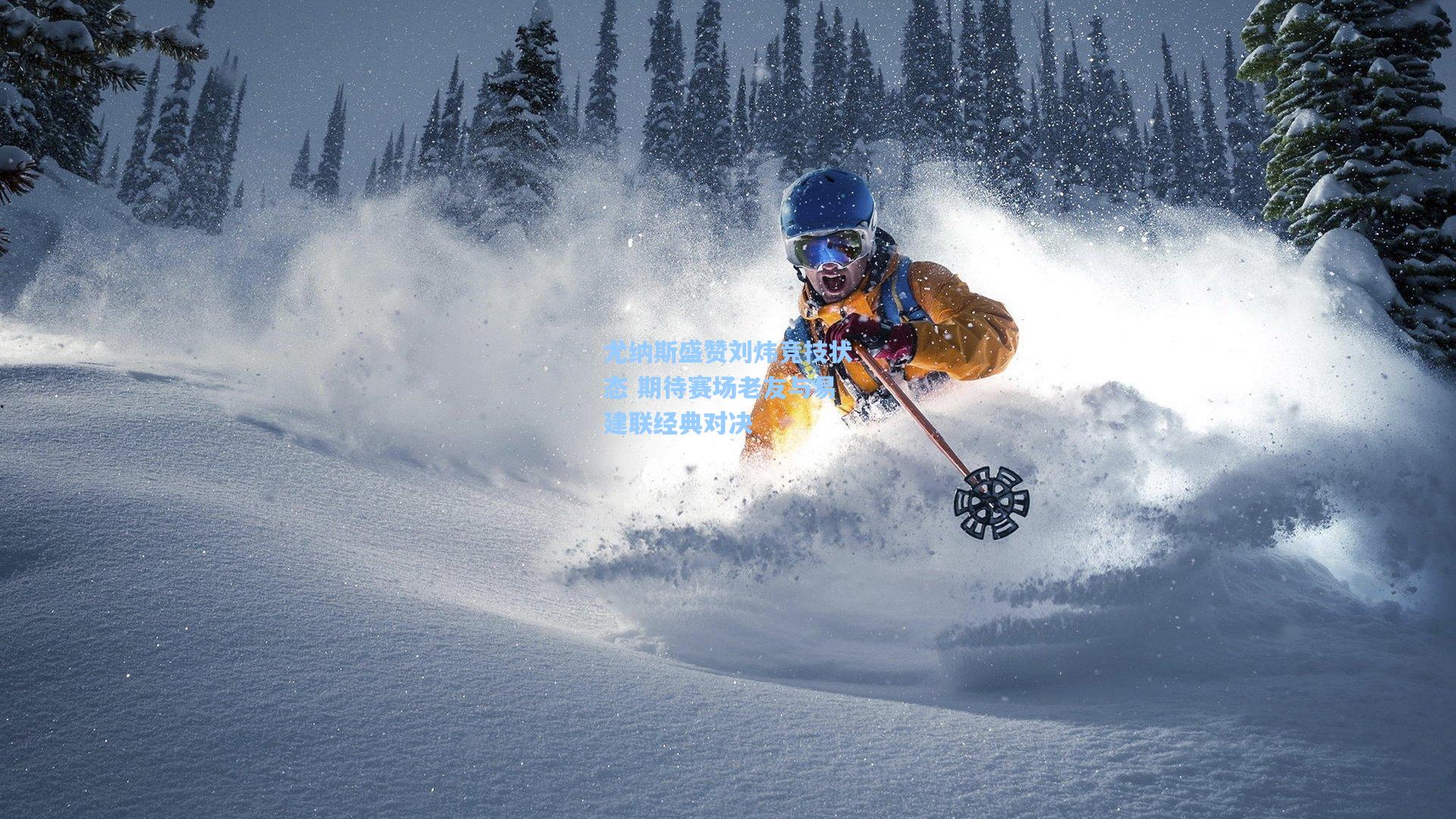 尤纳斯盛赞刘炜竞技状态 期待赛场老友与易建联经典对决