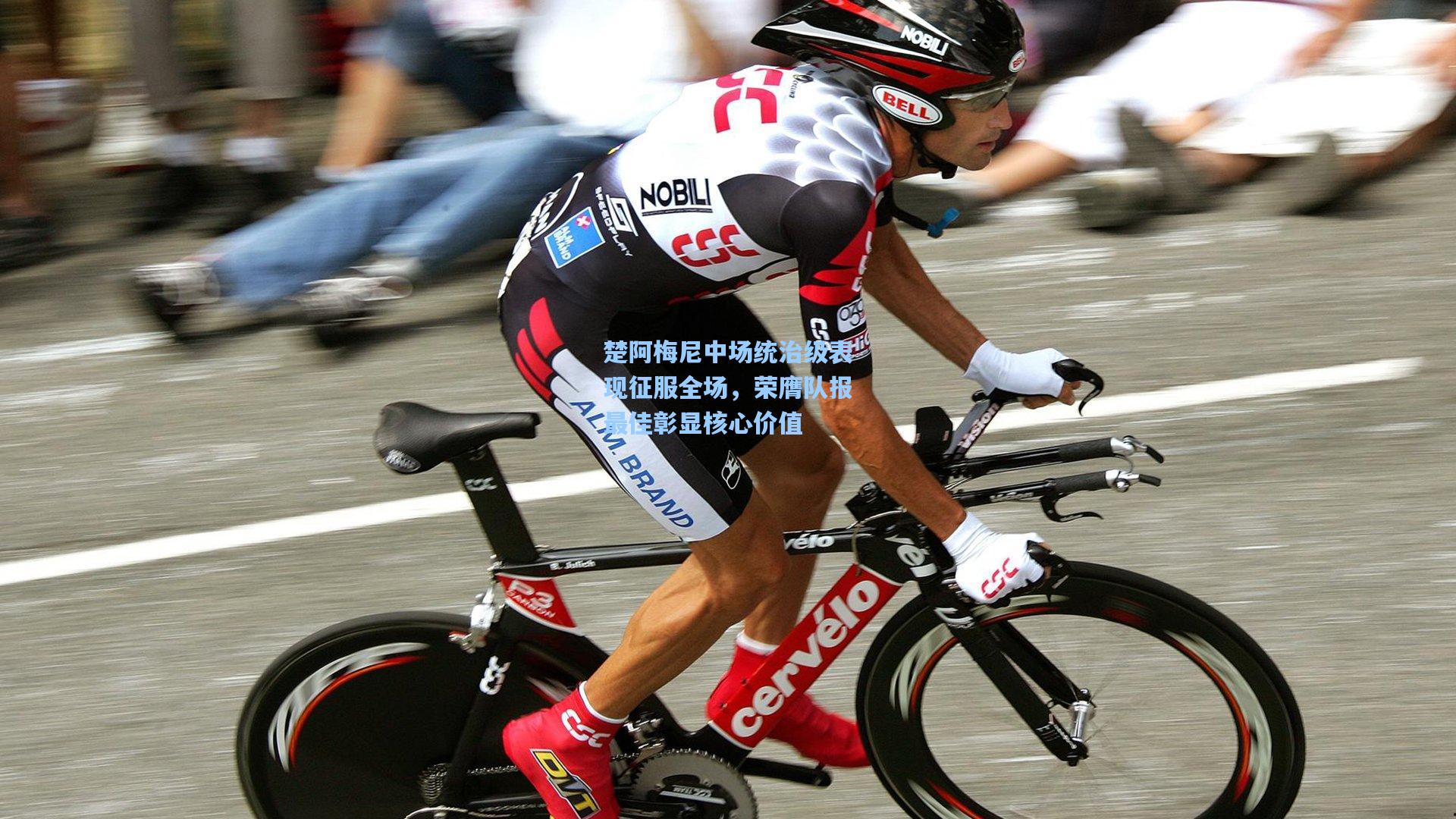 楚阿梅尼中场统治级表现征服全场，荣膺队报最佳彰显核心价值