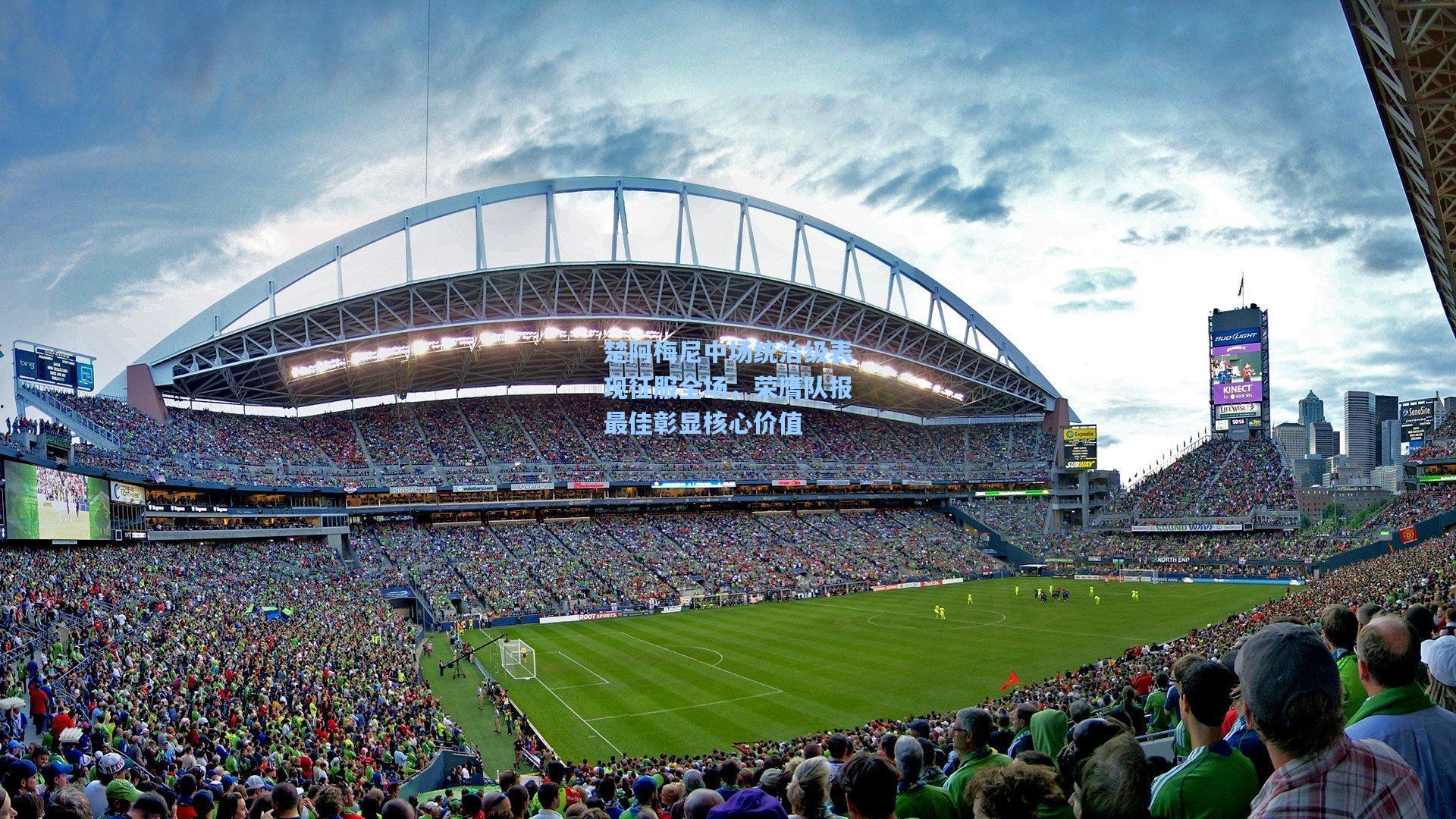 楚阿梅尼中场统治级表现征服全场，荣膺队报最佳彰显核心价值