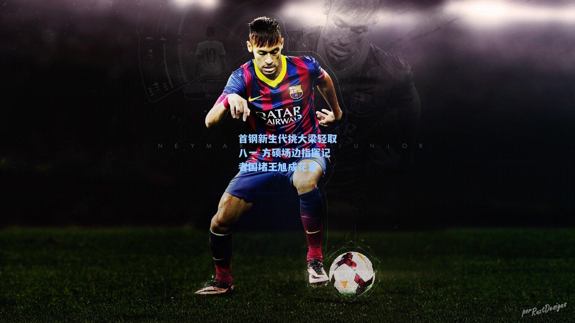 首钢新生代挑大梁轻取八一 方硕场边指挥记者围堵王旭成花絮