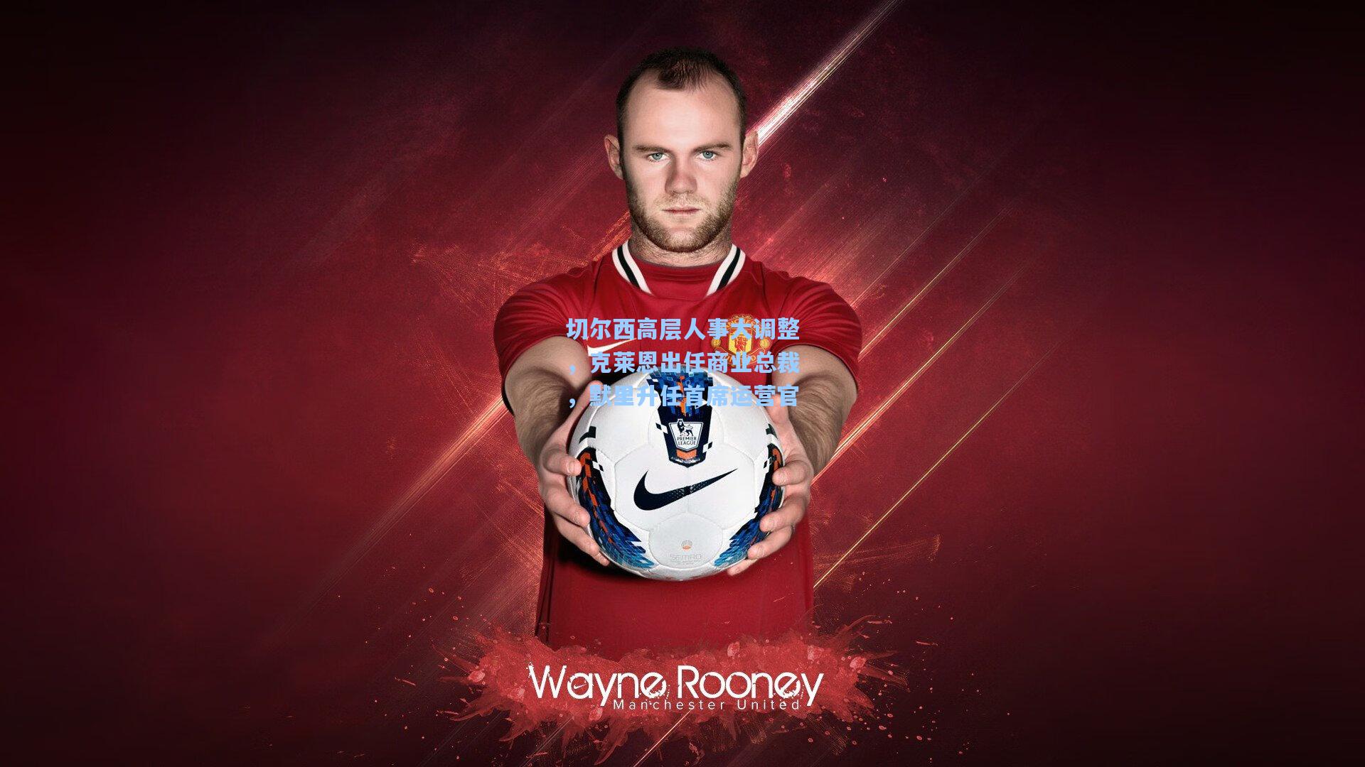 切尔西高层人事大调整，克莱恩出任商业总裁，默里升任首席运营官