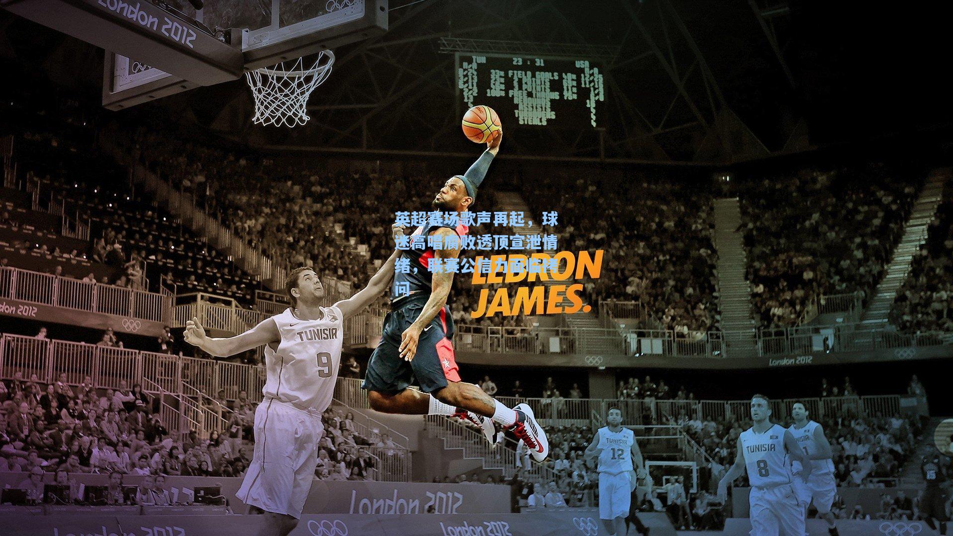 英超赛场歌声再起，球迷高唱腐败透顶宣泄情绪，联赛公信力面临拷问