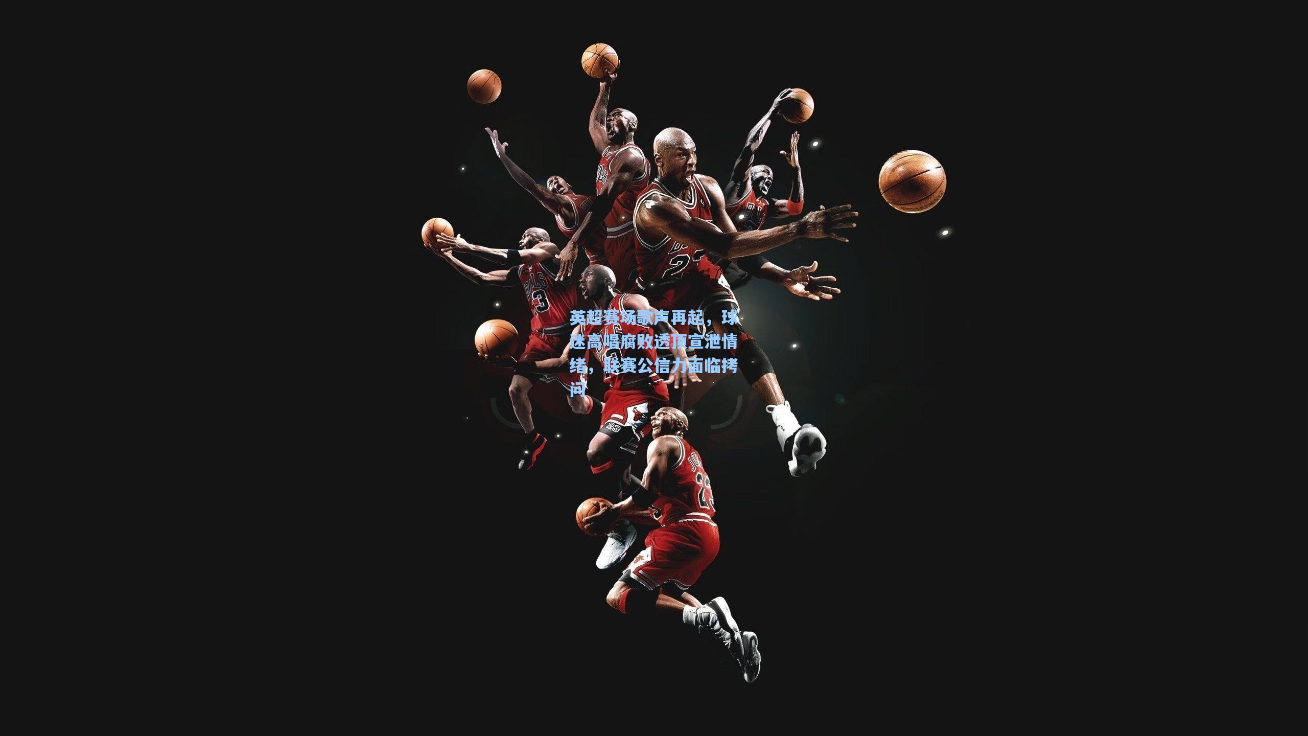 英超赛场歌声再起，球迷高唱腐败透顶宣泄情绪，联赛公信力面临拷问