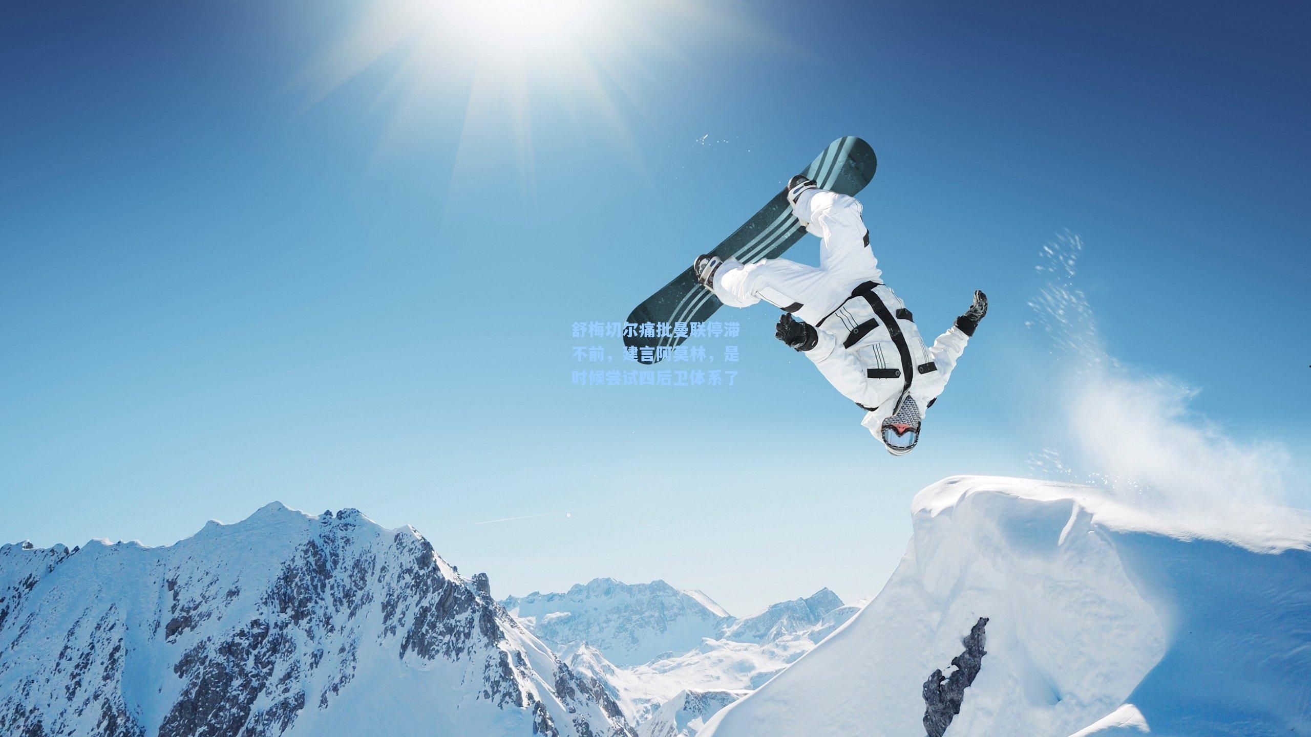 舒梅切尔痛批曼联停滞不前，建言阿莫林，是时候尝试四后卫体系了