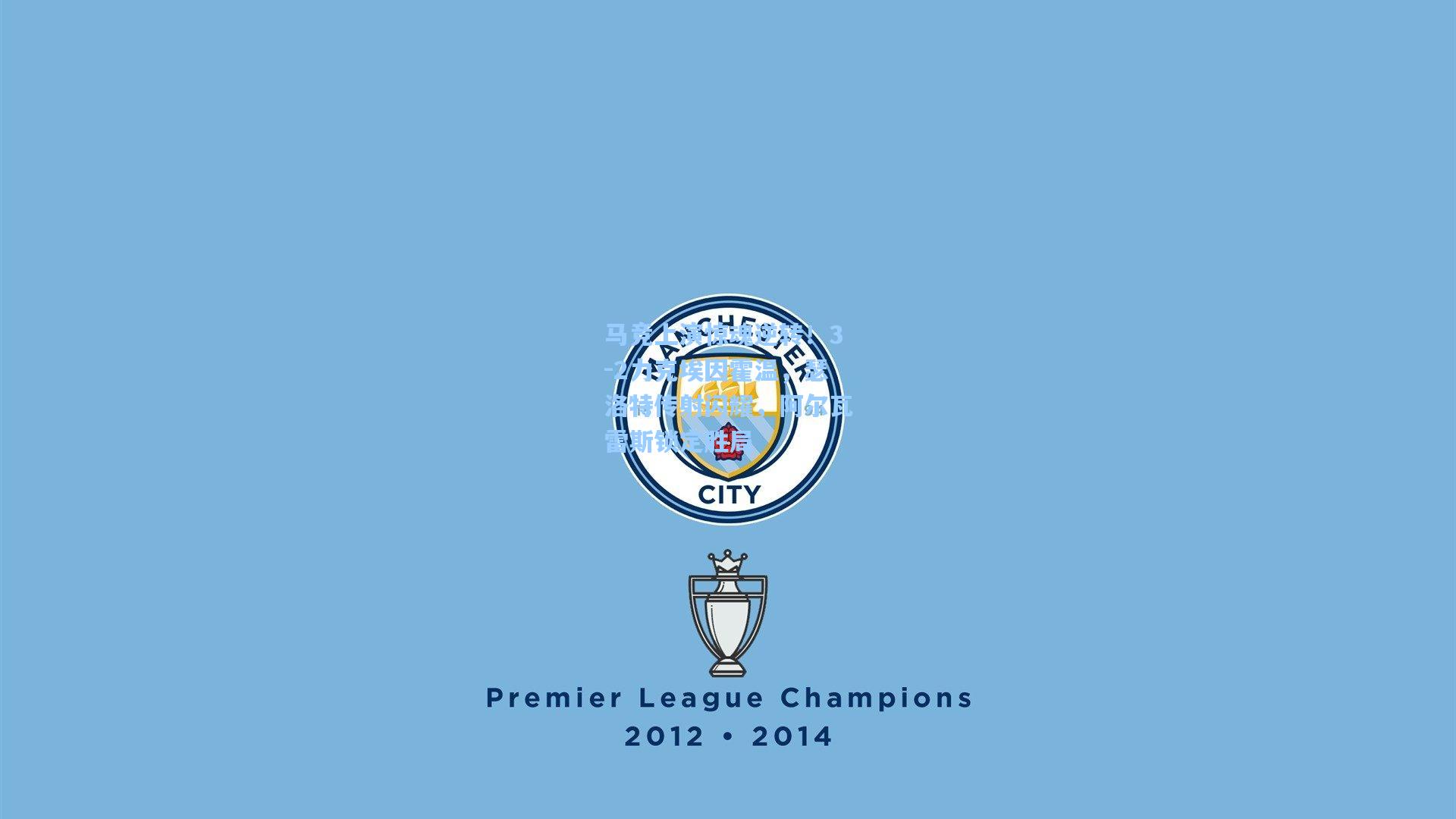 马竞上演惊魂逆转!3-2力克埃因霍温,瑟洛特传射闪耀,阿尔瓦雷斯锁定胜局