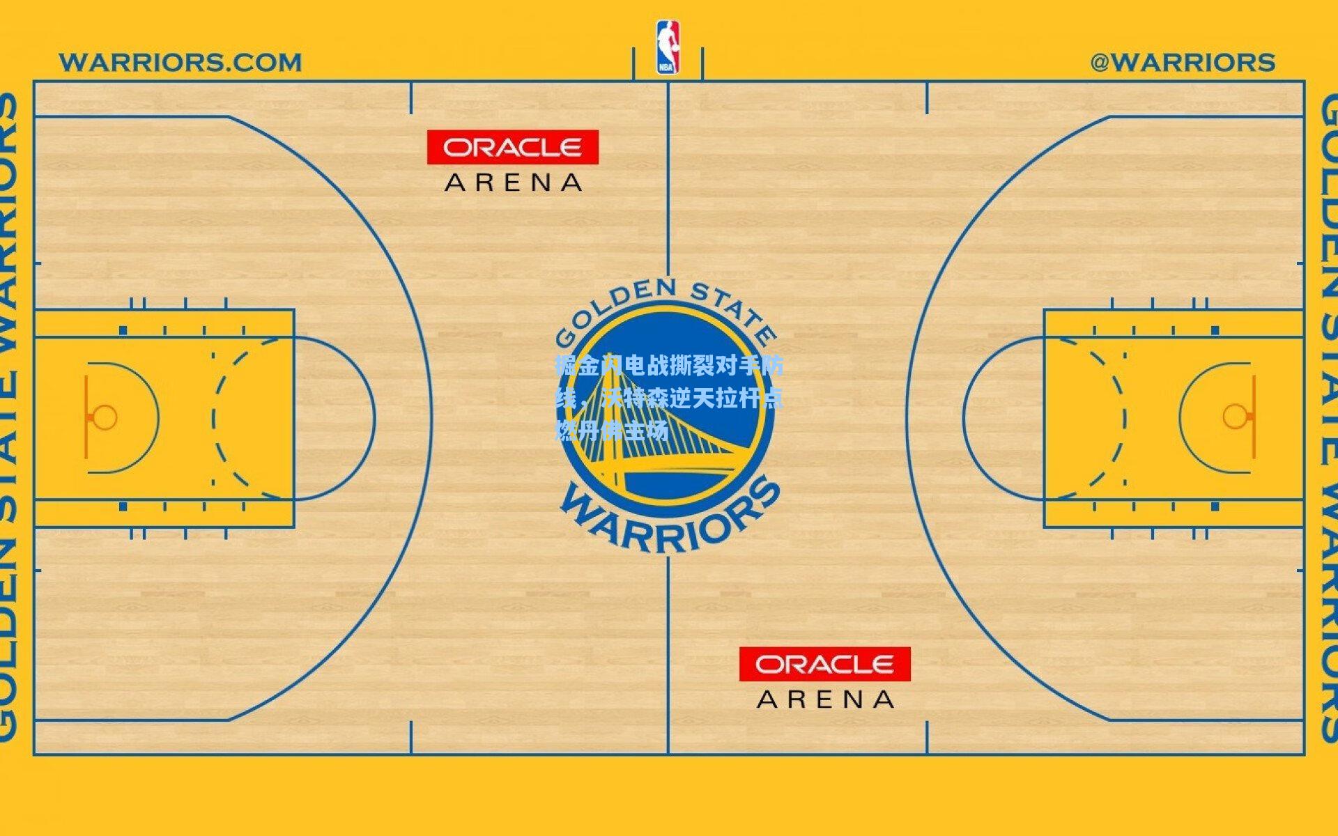 掘金闪电战撕裂对手防线，沃特森逆天拉杆点燃丹佛主场