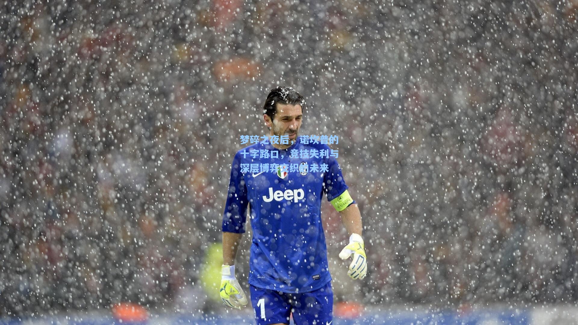 梦碎之夜后，诺坎普的十字路口，竞技失利与深层博弈交织的未来