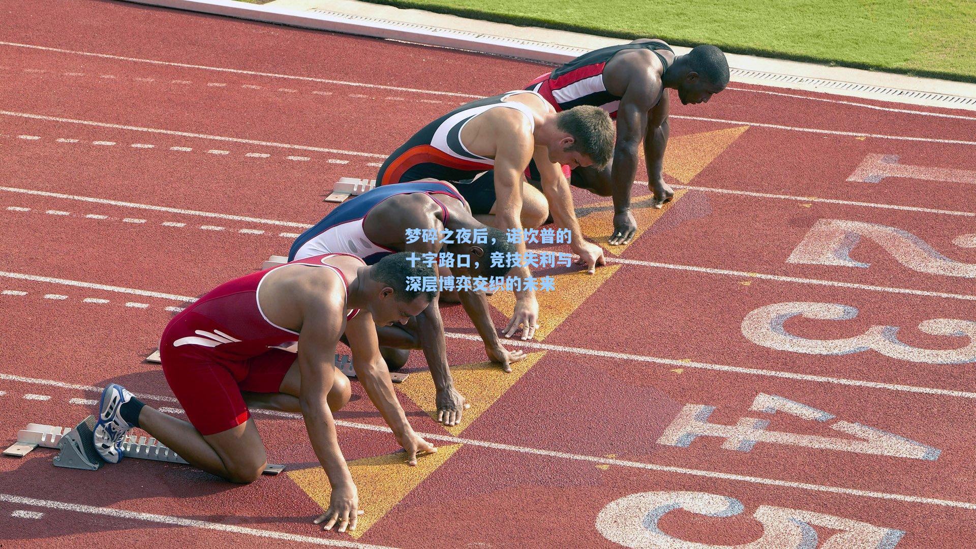 梦碎之夜后，诺坎普的十字路口，竞技失利与深层博弈交织的未来