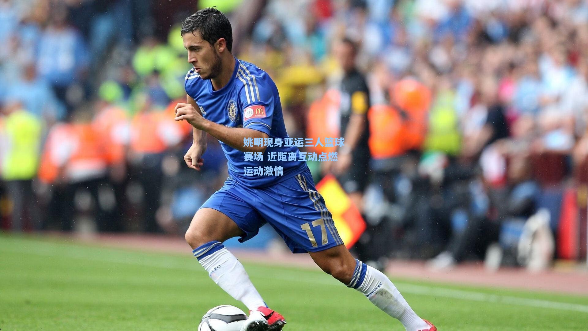 姚明现身亚运三人篮球赛场 近距离互动点燃运动激情