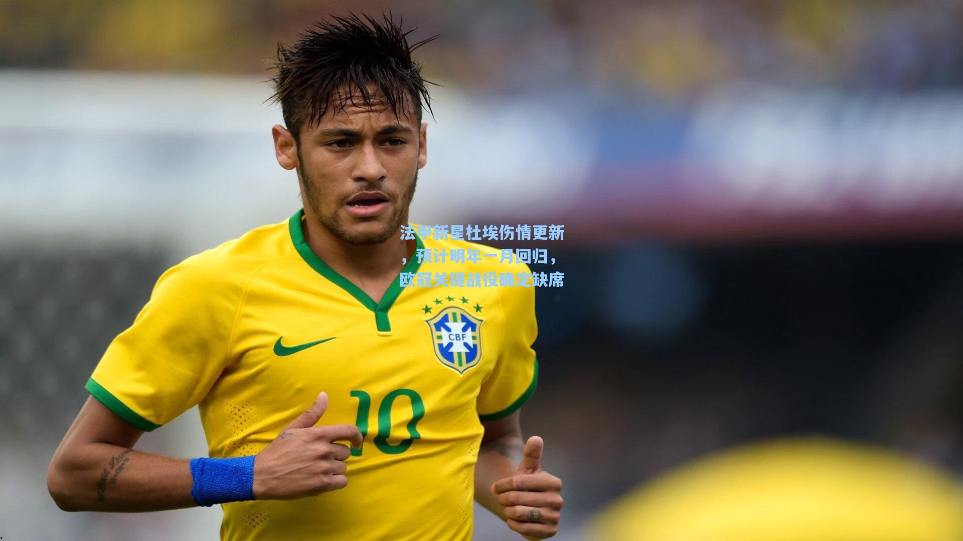法甲新星杜埃伤情更新，预计明年一月回归，欧冠关键战役确定缺席