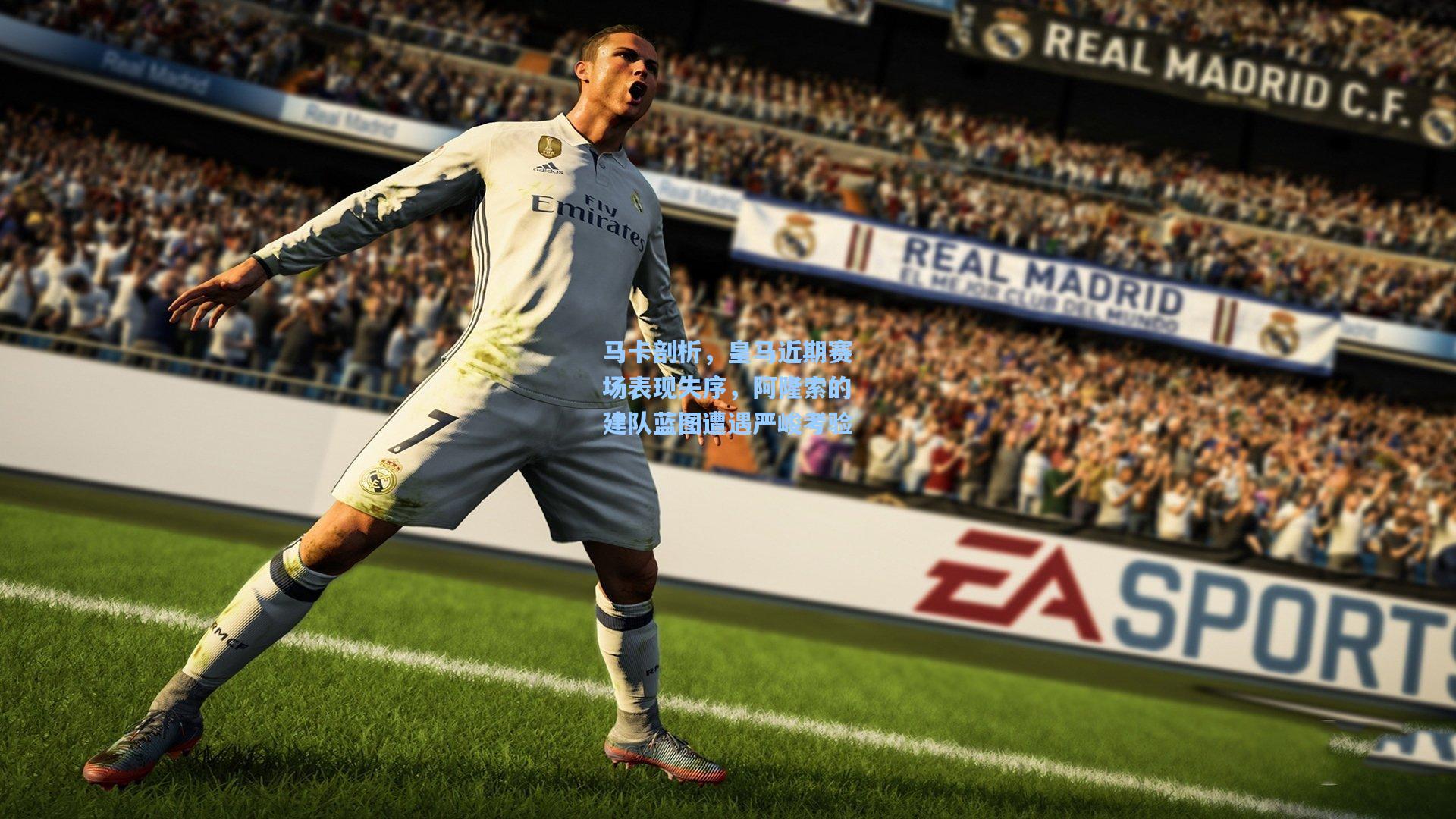 马卡剖析，皇马近期赛场表现失序，阿隆索的建队蓝图遭遇严峻考验