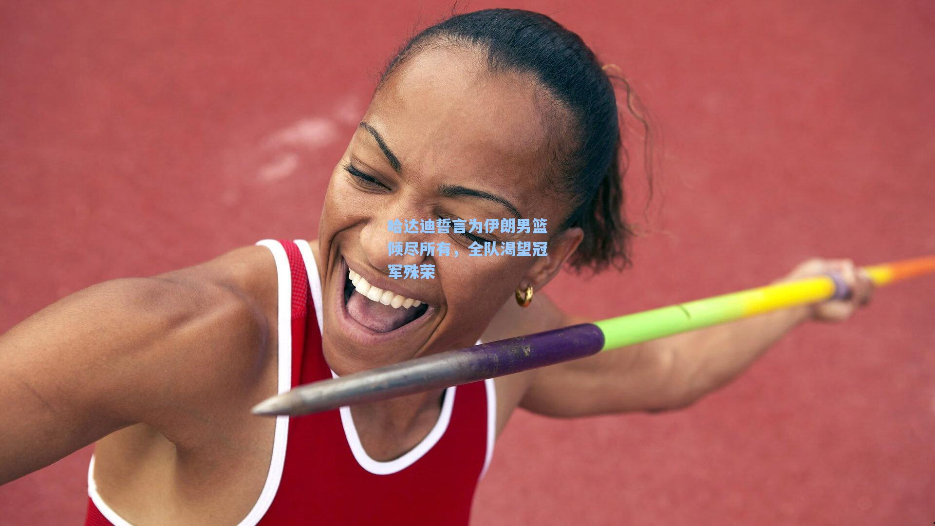 哈达迪誓言为伊朗男篮倾尽所有，全队渴望冠军殊荣