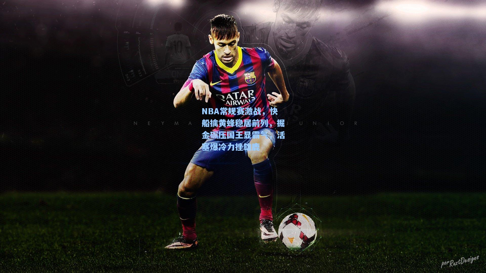 NBA常规赛激战，快船擒黄蜂稳居前列，掘金碾压国王显霸气，活塞爆冷力挫雄鹿