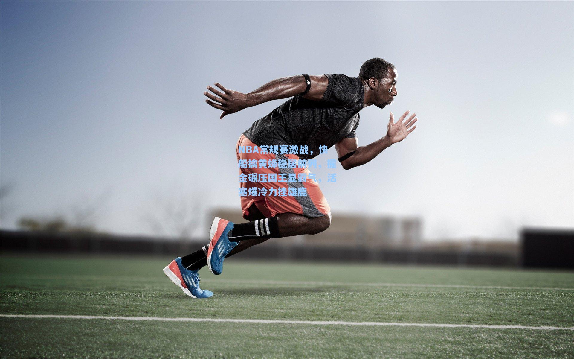 NBA常规赛激战，快船擒黄蜂稳居前列，掘金碾压国王显霸气，活塞爆冷力挫雄鹿