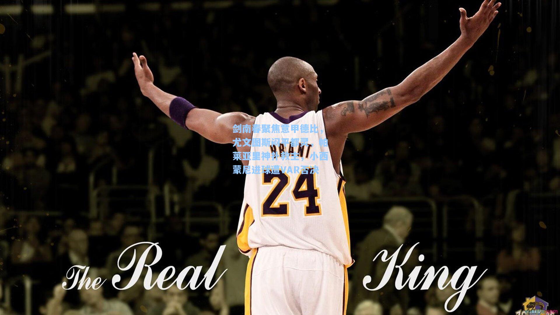 剑南春聚焦意甲德比，尤文图斯闷平都灵，帕莱亚里神扑救主，小西蒙尼进球遭VAR否决