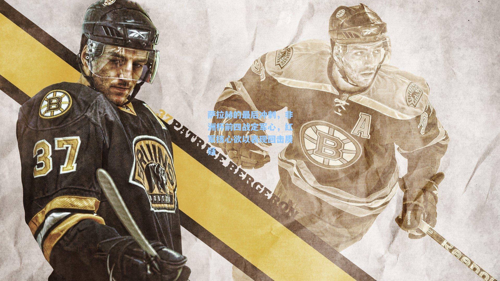 萨拉赫的最后冲刺，非洲杯前四战定军心，红军核心欲以表现回击质疑