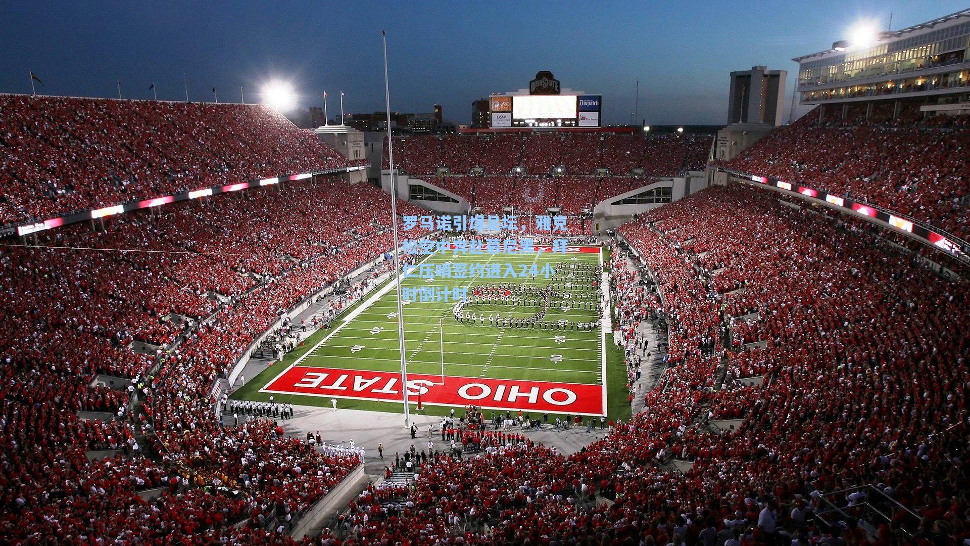 罗马诺引爆足坛，雅克松空中奔赴慕尼黑，拜仁压哨签约进入24小时倒计时