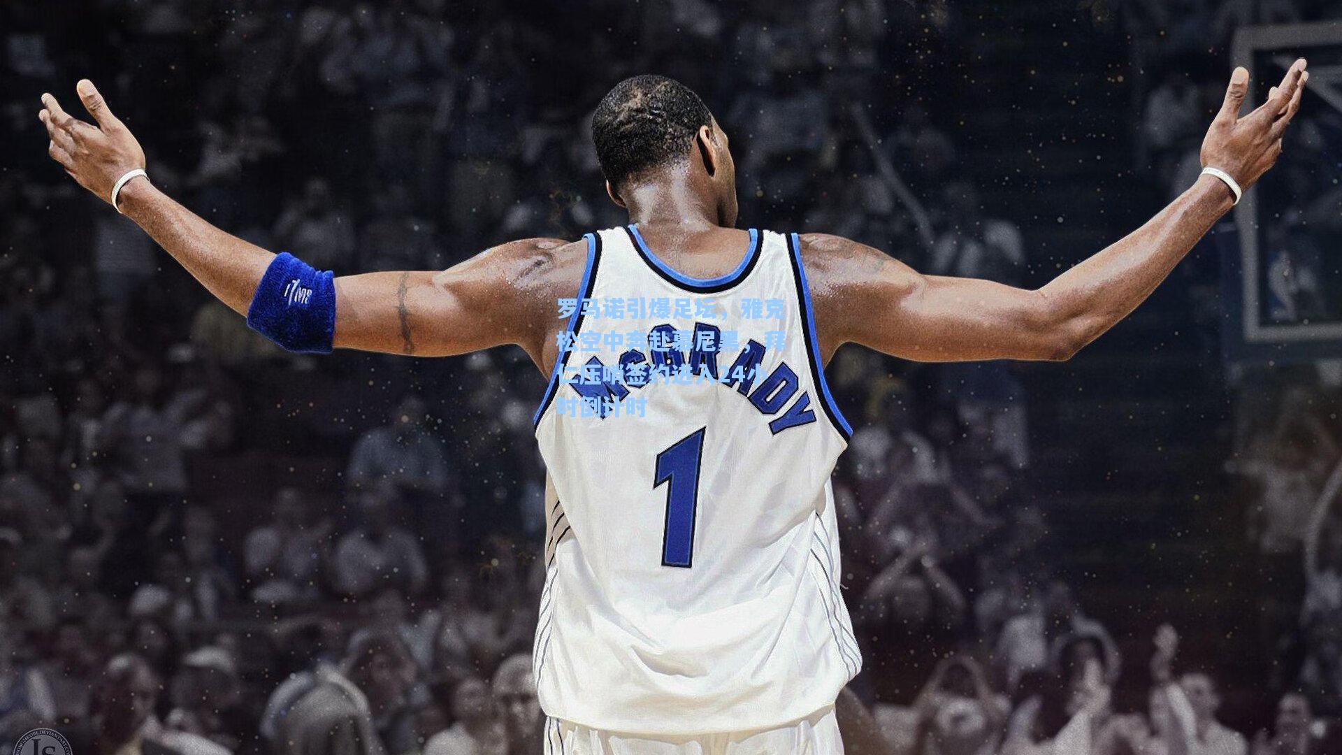 罗马诺引爆足坛，雅克松空中奔赴慕尼黑，拜仁压哨签约进入24小时倒计时