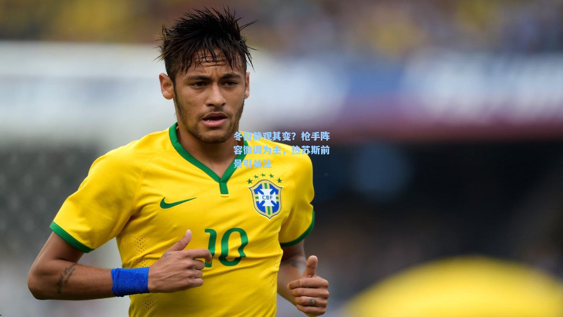 冬窗静观其变？枪手阵容微调为主，热苏斯前景引关注