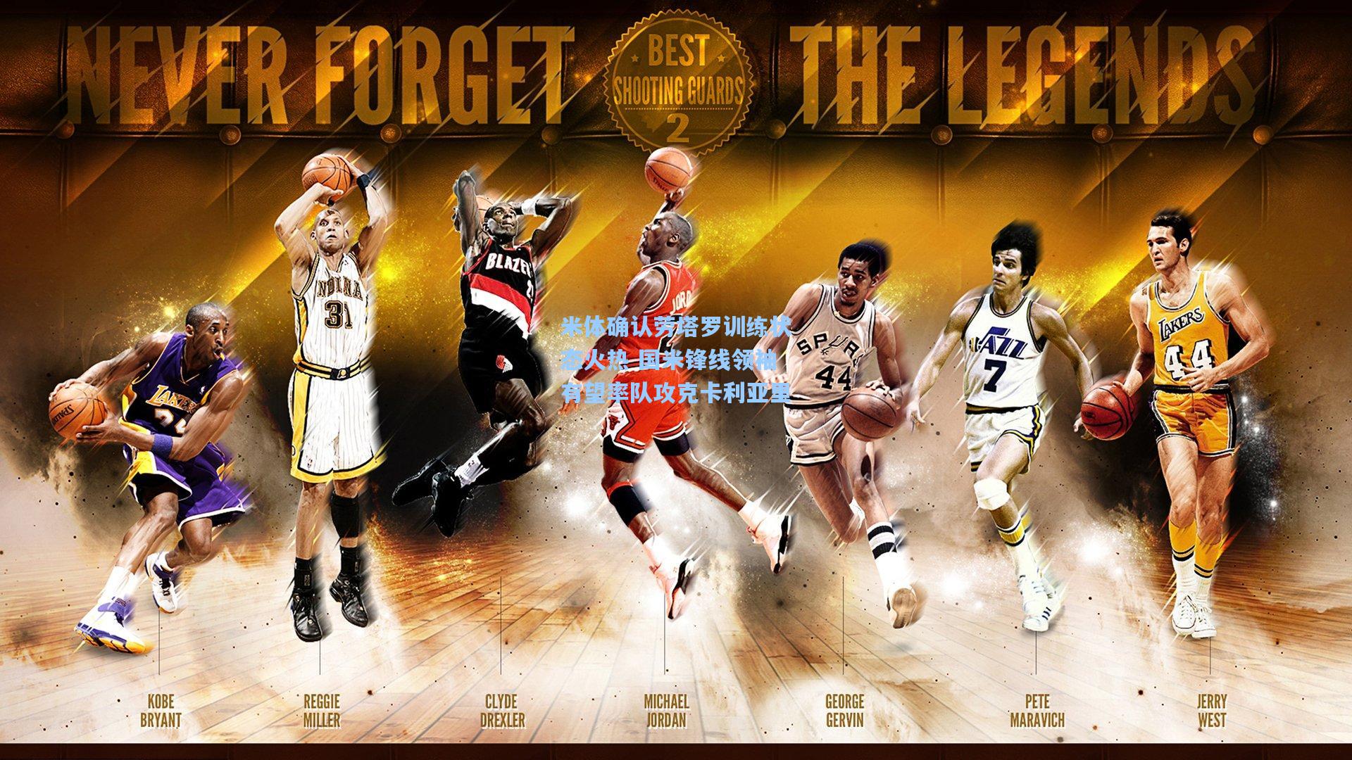 米体确认劳塔罗训练状态火热 国米锋线领袖有望率队攻克卡利亚里