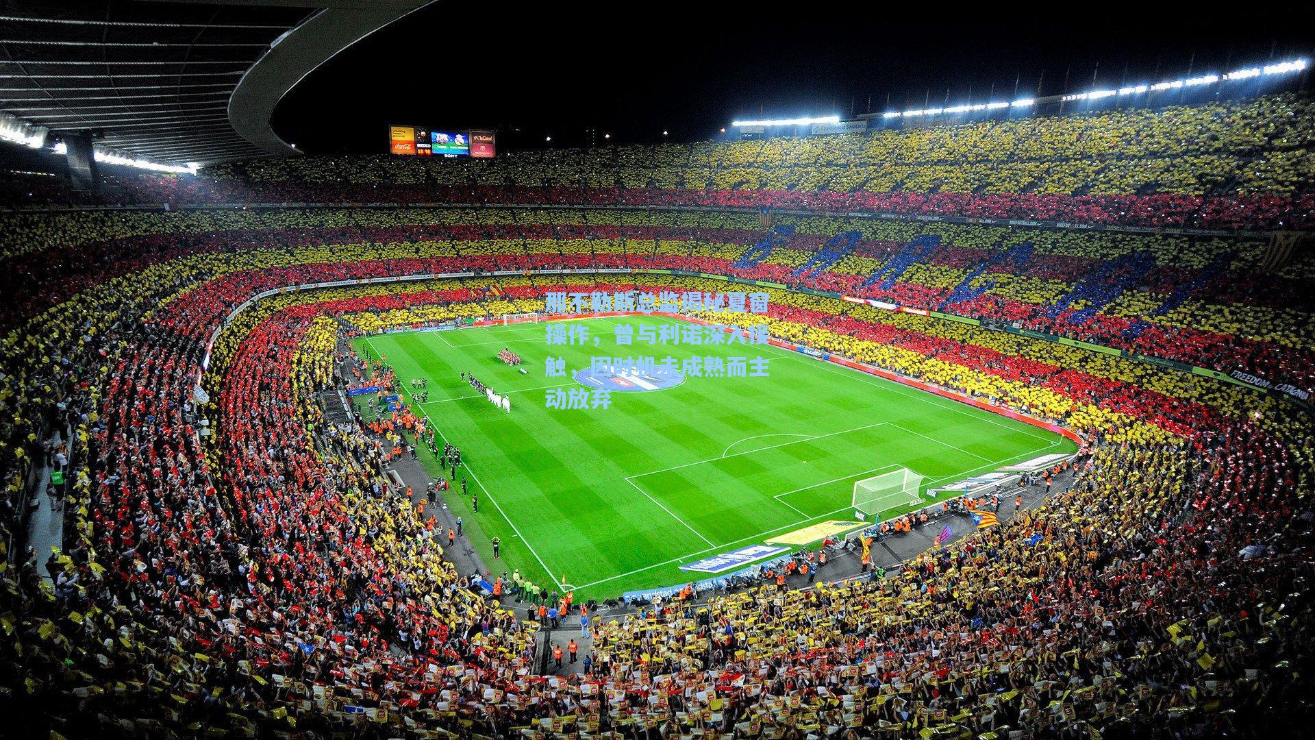 那不勒斯总监揭秘夏窗操作，曾与利诺深入接触，因时机未成熟而主动放弃