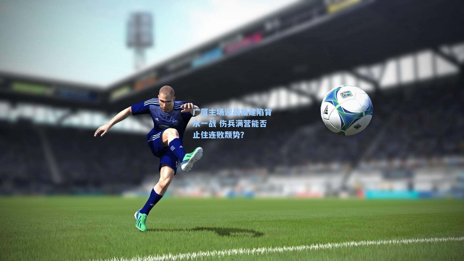 广厦主场迎战福建陷背水一战 伤兵满营能否止住连败颓势？