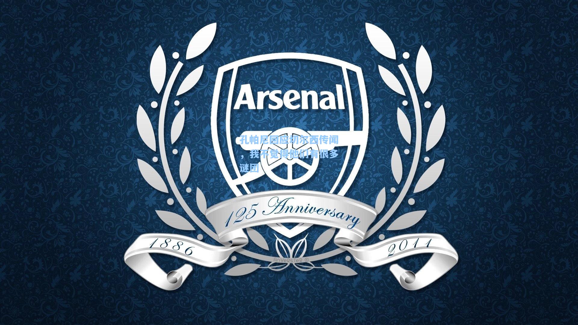 孔帕尼回应切尔西传闻,我不觉得他们有很多谜团