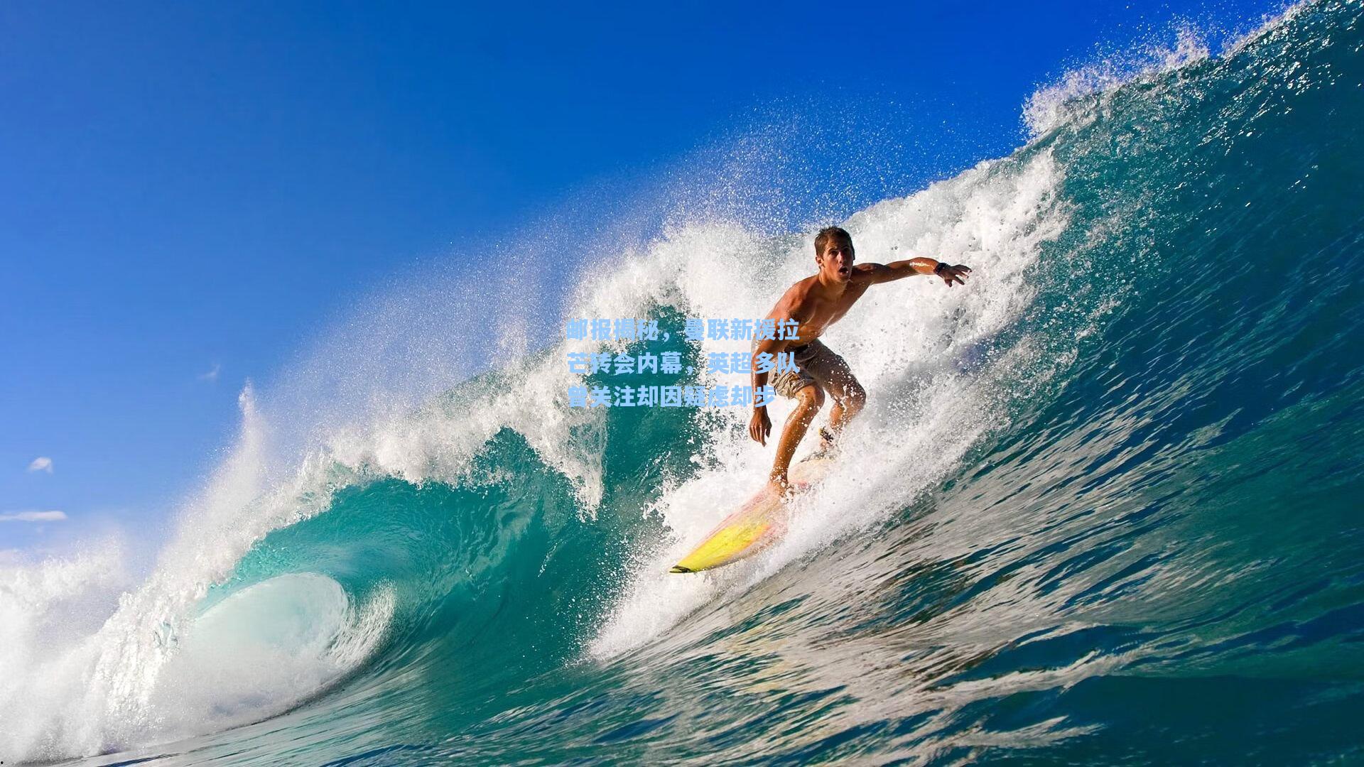 邮报揭秘，曼联新援拉芒转会内幕，英超多队曾关注却因疑虑却步