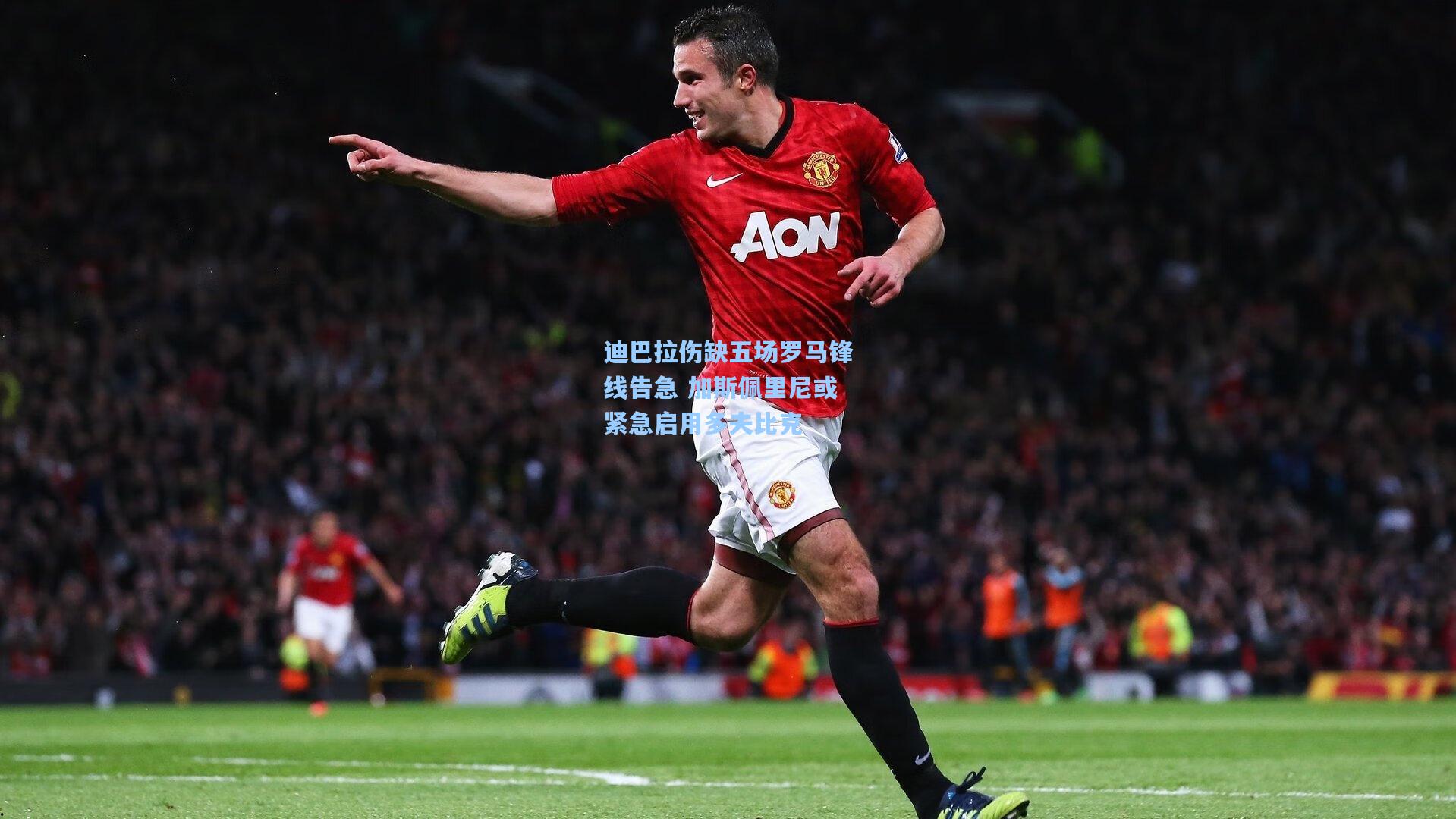 迪巴拉伤缺五场罗马锋线告急 加斯佩里尼或紧急启用多夫比克