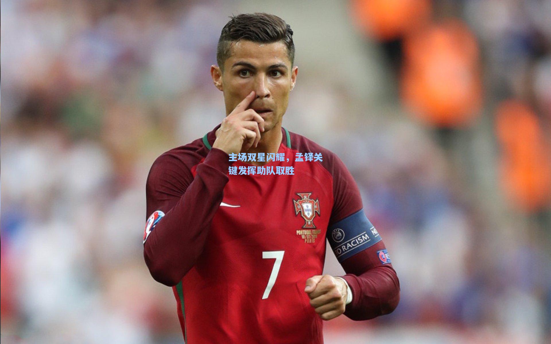 主场双星闪耀，孟铎关键发挥助队取胜