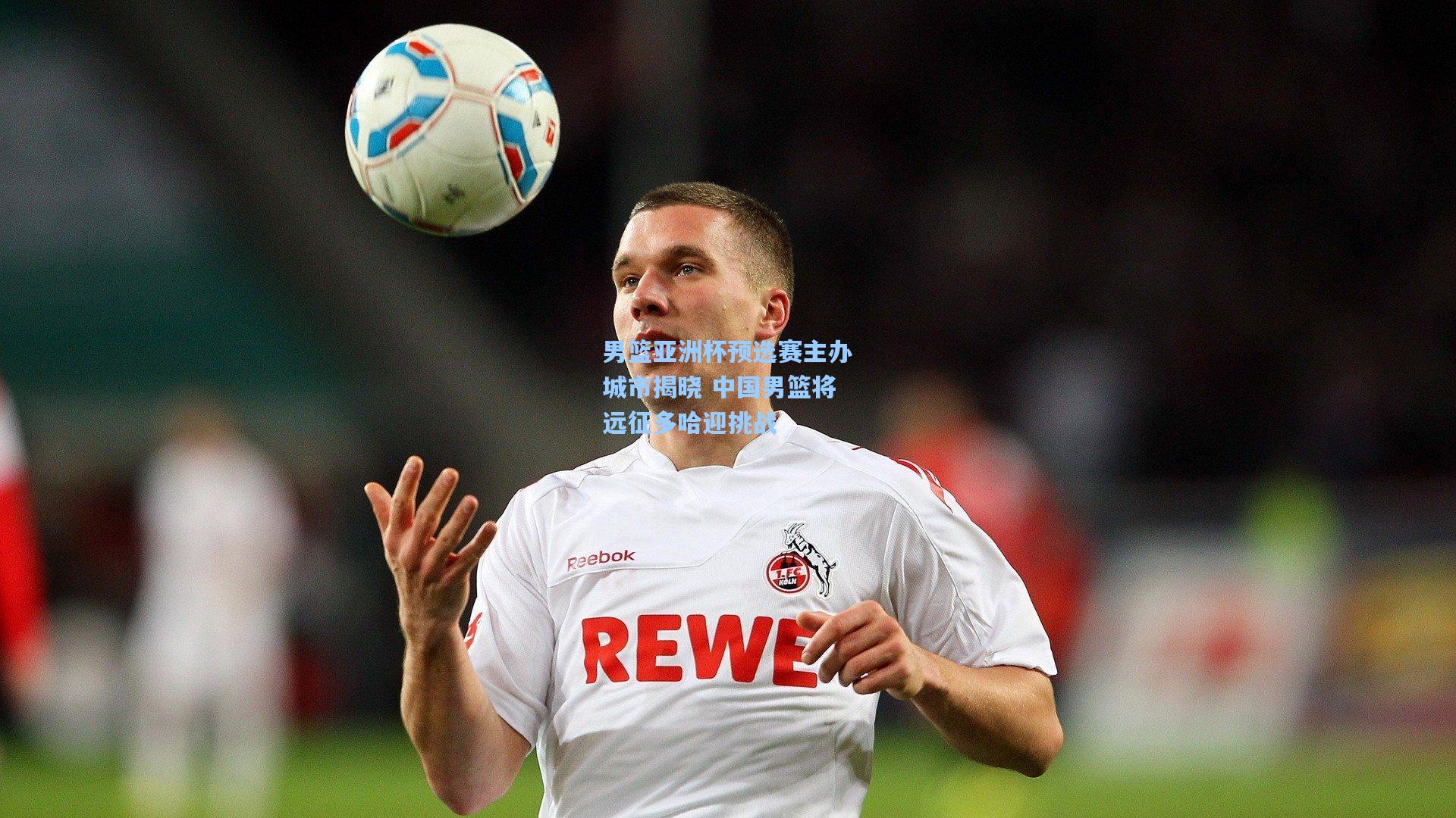 男篮亚洲杯预选赛主办城市揭晓 中国男篮将远征多哈迎挑战