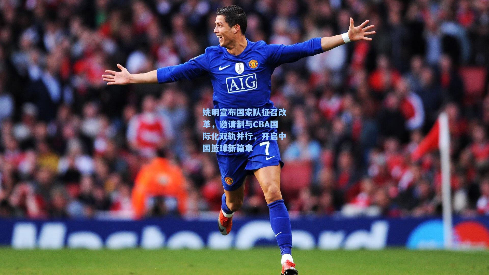 姚明宣布国家队征召改革,邀请制与CBA国际化双轨并行,开启中国篮球新篇章