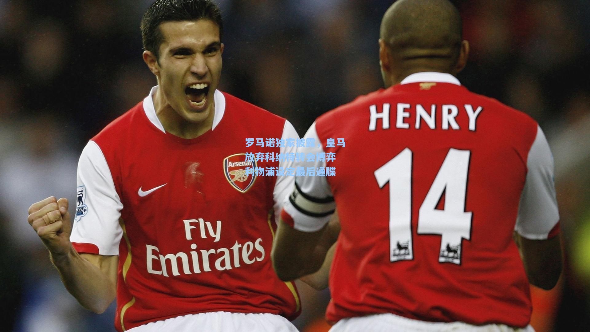 罗马诺独家披露，皇马放弃科纳特转会博弈 利物浦设定最后通牒