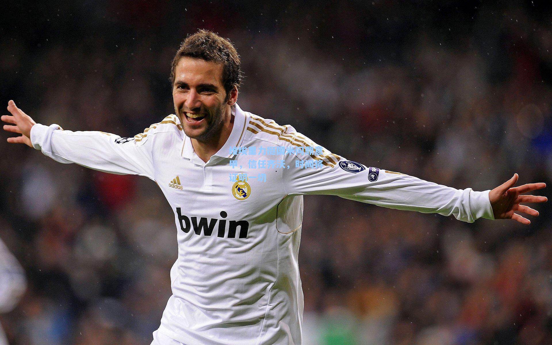 维埃里力挺国米问鼎意甲，信任齐沃，时间将证明一切