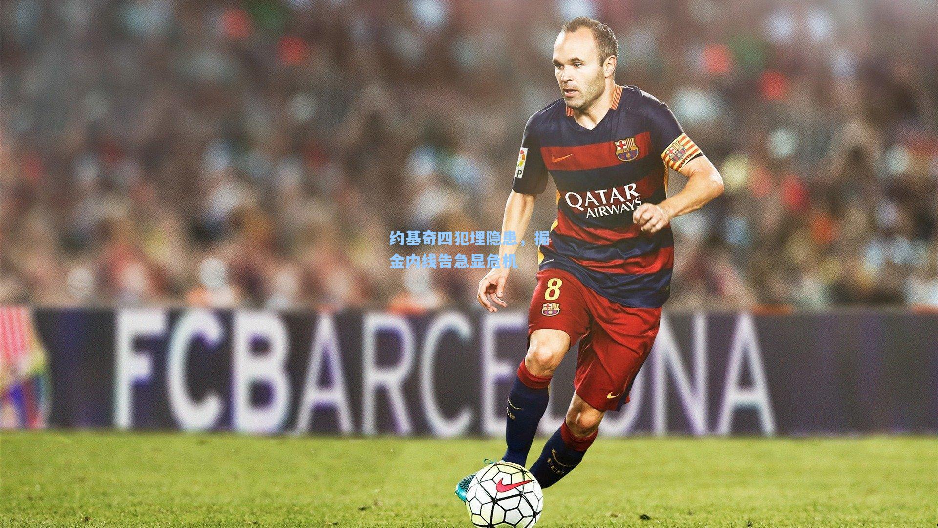 约基奇四犯埋隐患，掘金内线告急显危机