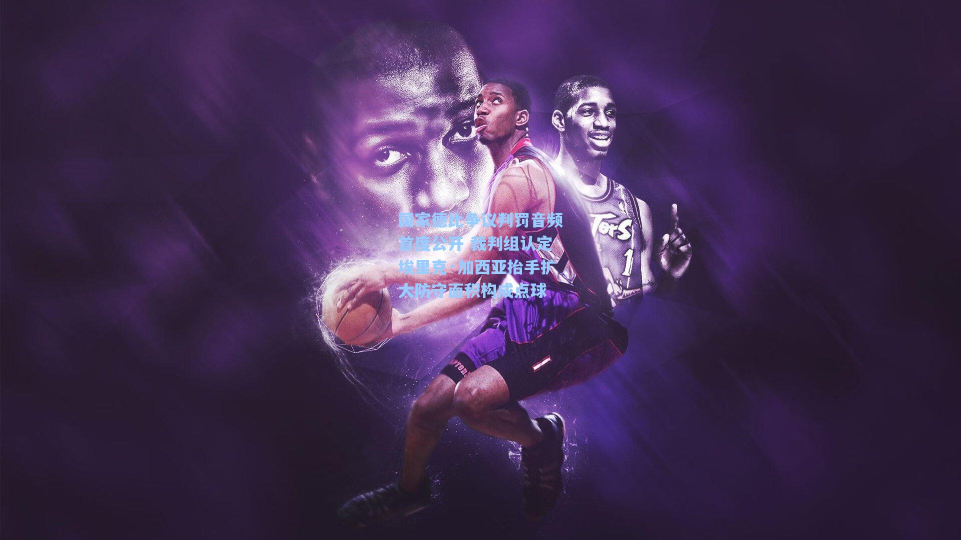 国家德比争议判罚音频首度公开 裁判组认定埃里克·加西亚抬手扩大防守面积构成点球