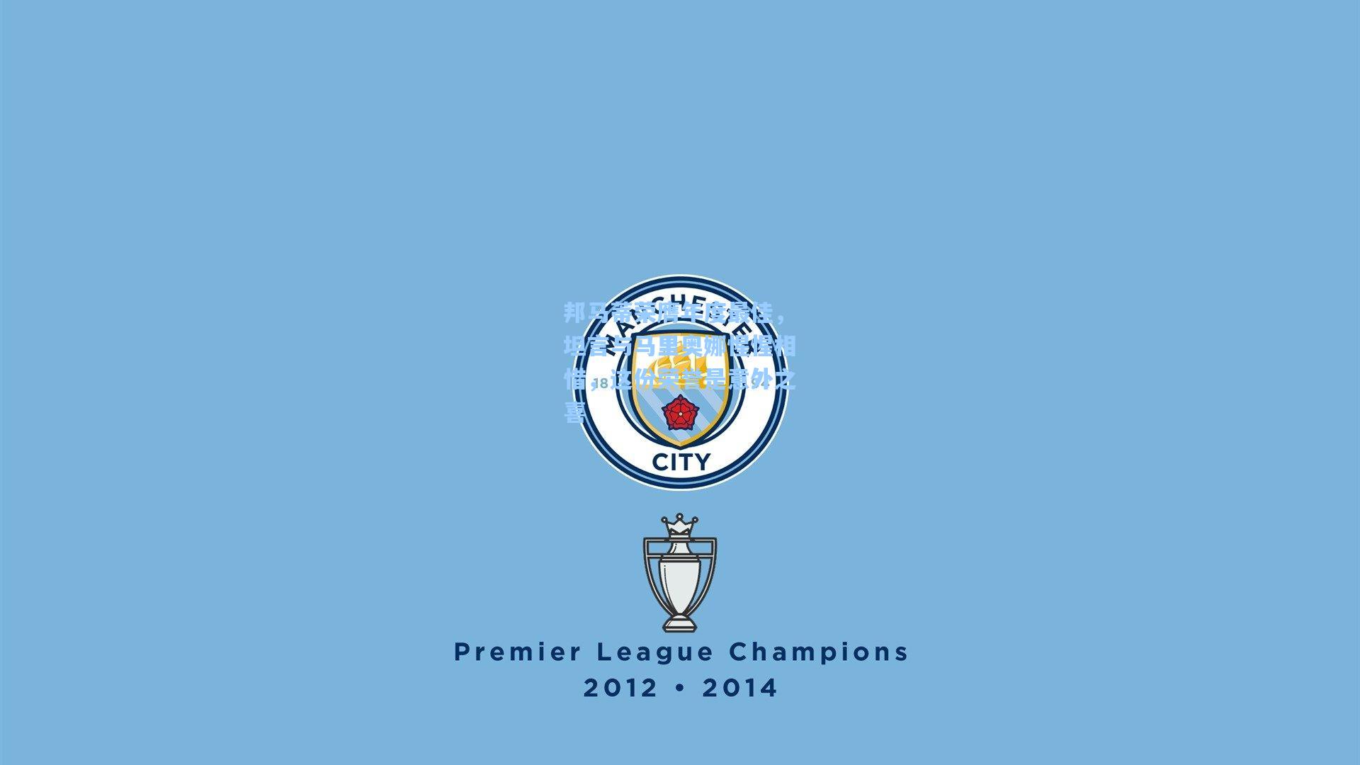 邦马蒂荣膺年度最佳，坦言与马里奥娜惺惺相惜，这份荣誉是意外之喜